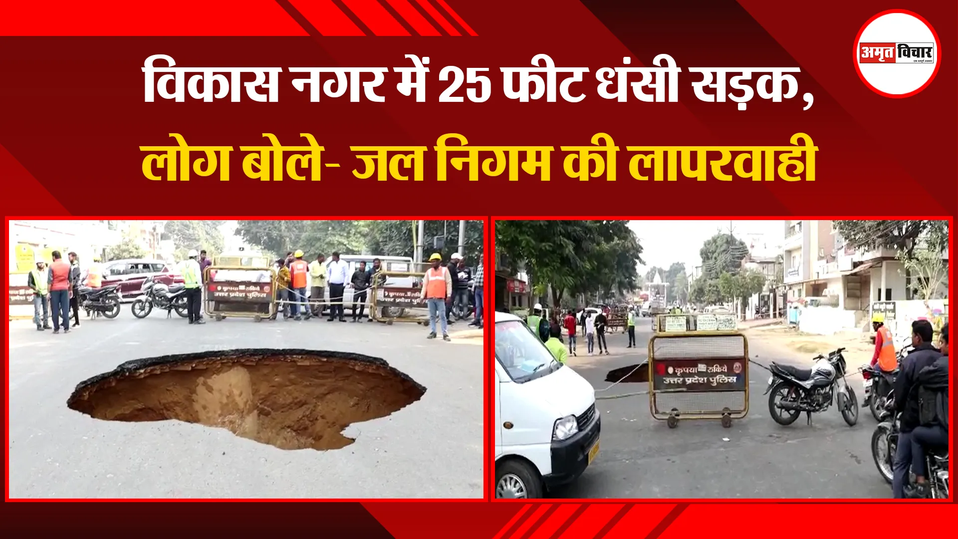 लखनऊ: विकास नगर में 25 फीट धंसी सड़क, लोग बोले- जल निगम की लापरवाही