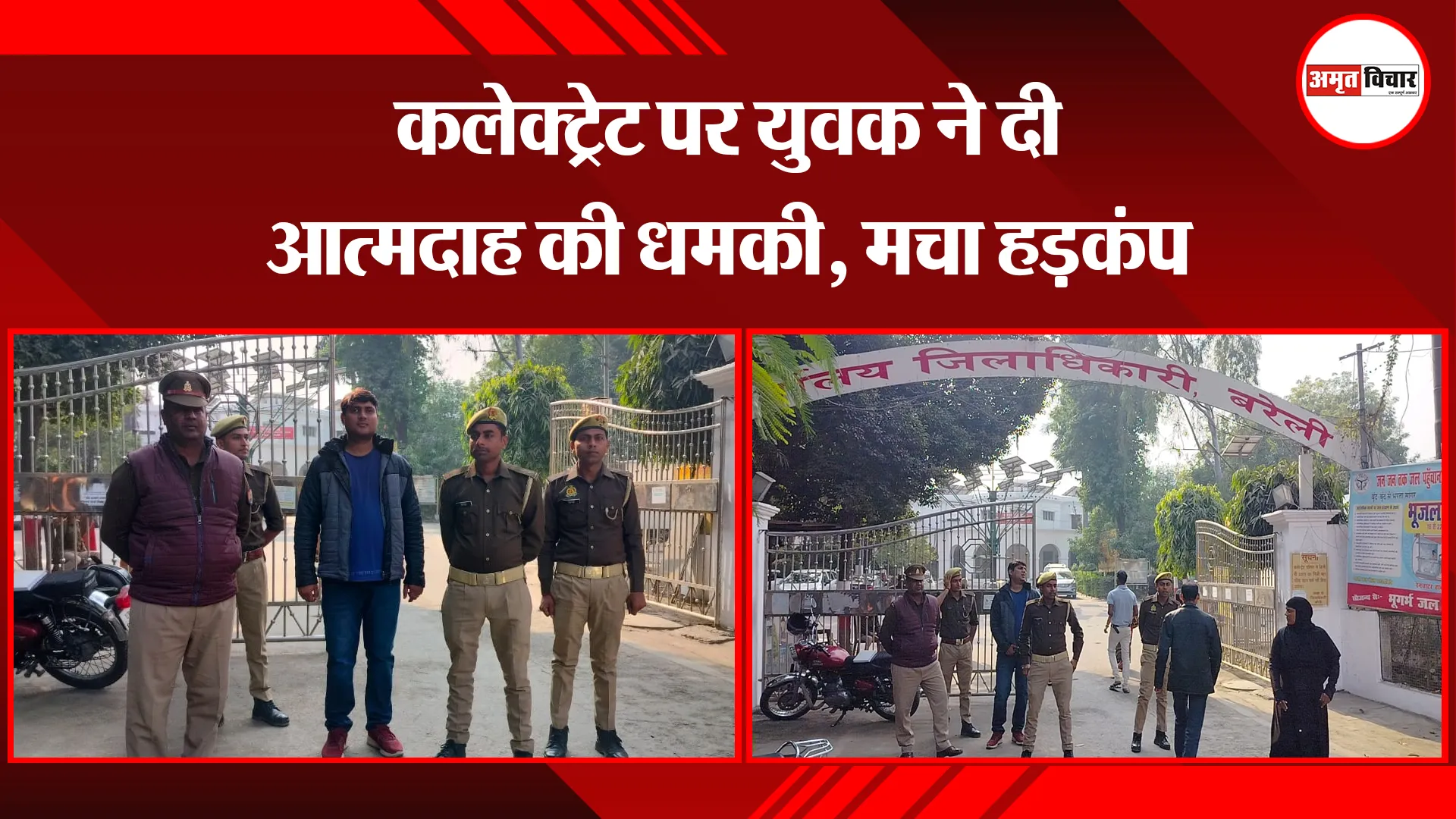 बरेली: कलेक्ट्रेट पर युवक ने दी आत्मदाह की धमकी, मचा हड़कंप