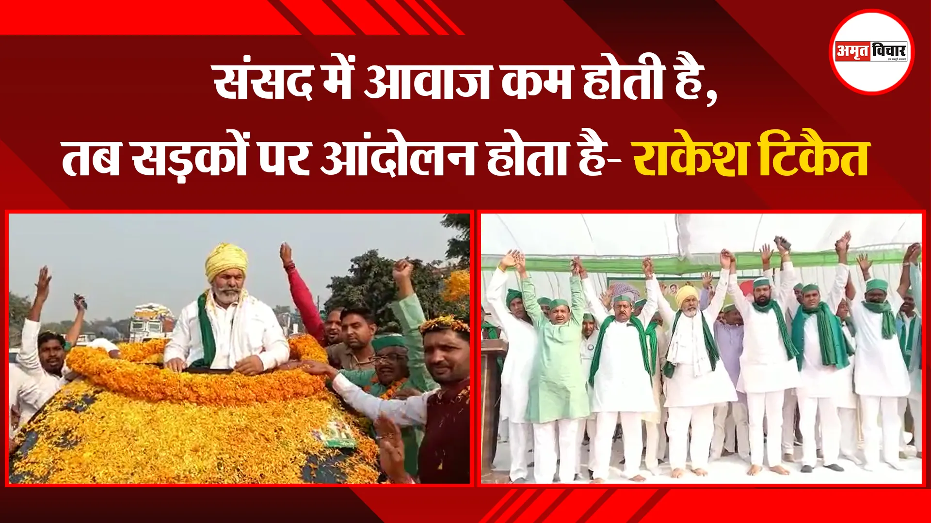अयोध्या: संसद में आवाज कम होती है, तब सड़कों पर आंदोलन होता है- राकेश टिकैत
