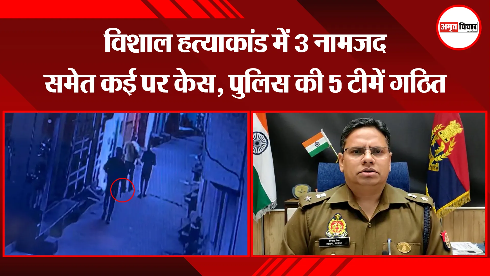 मुरादाबाद: विशाल हत्याकांड में 3 नामजद समेत कई पर केस, पुलिस की 5 टीमें गठित