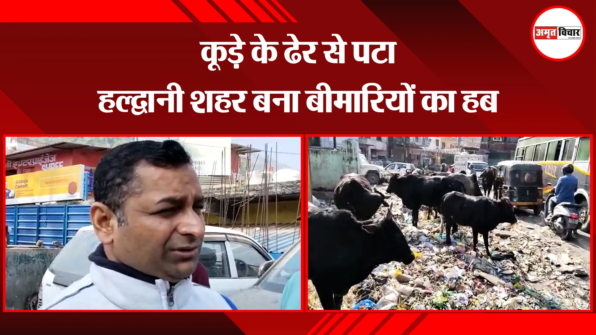 हल्द्वानी: कूड़े के ढेर से पटा हल्द्वानी शहर बना बीमारियों का हब