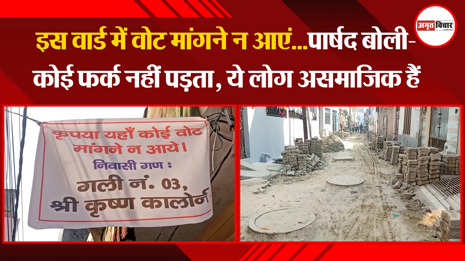 मुरादाबाद: इस वार्ड में वोट मांगने न आएं...पार्षद बोली- कोई फर्क नहीं पड़ता, ये लोग असमाजिक हैं