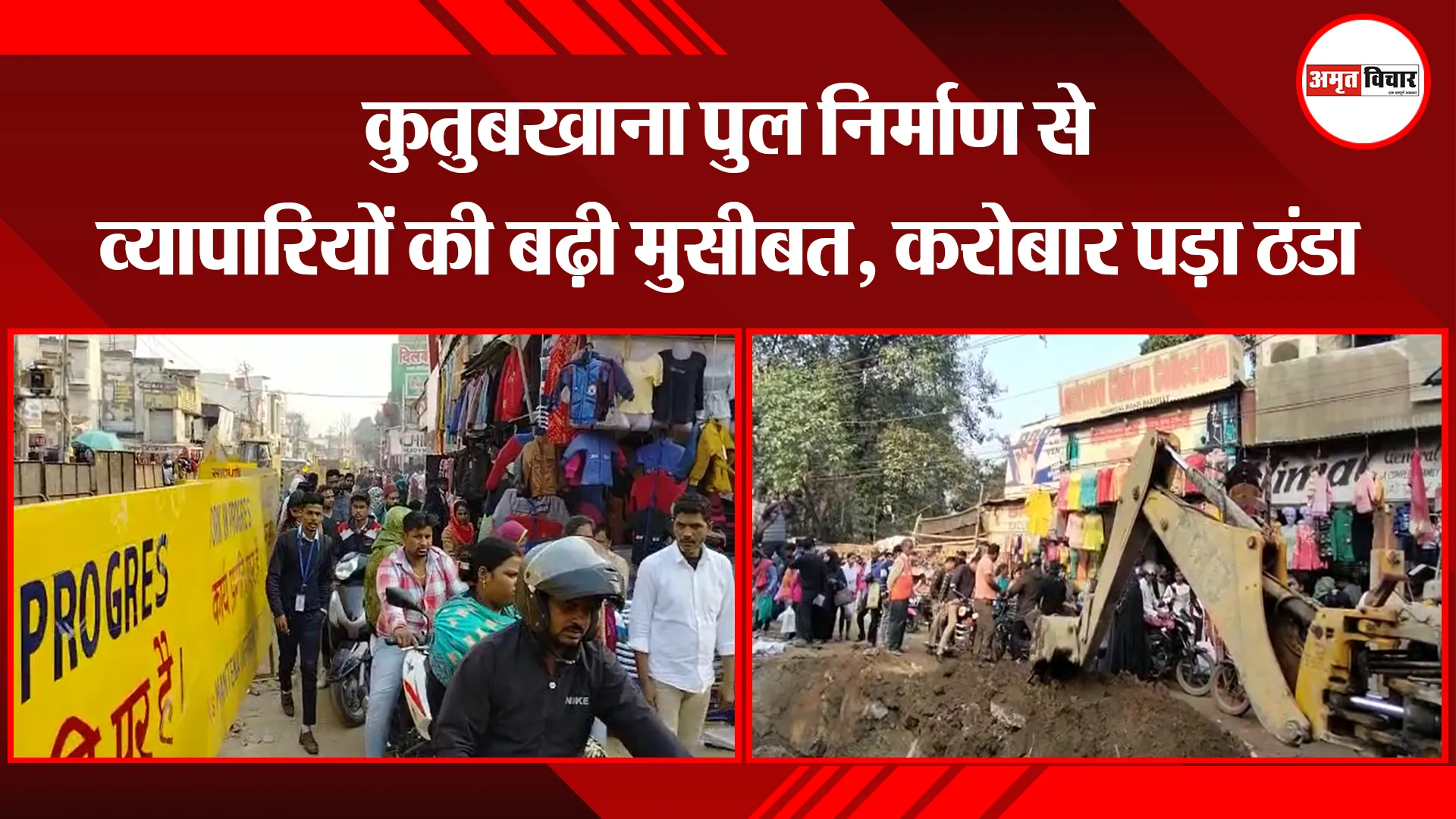 बरेली: कुतुबखाना पुल निर्माण से व्यापारियों की बढ़ी मुसीबत, करोबार पड़ा ठंडा 