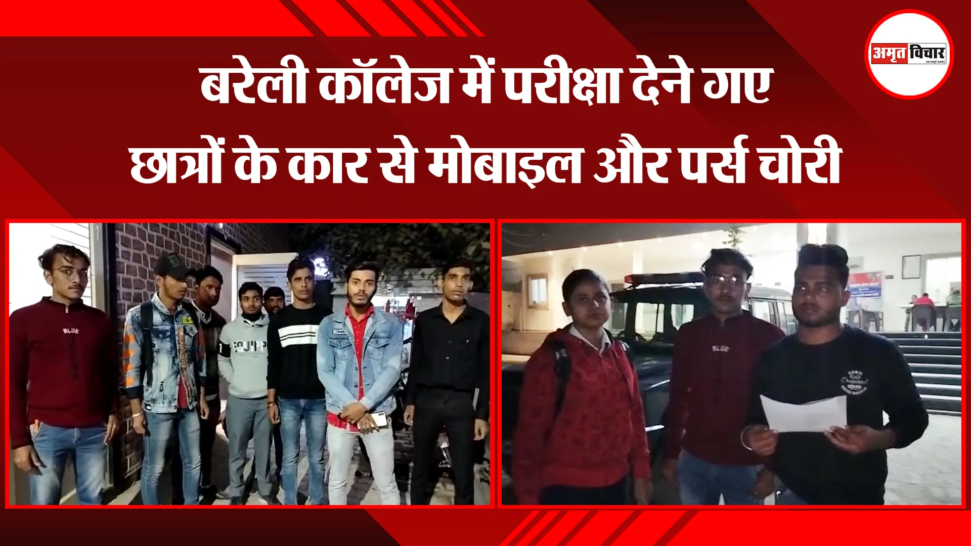 बरेली कॉलेज में परीक्षा देने गए छात्रों के कार से मोबाइल और पर्स चोरी