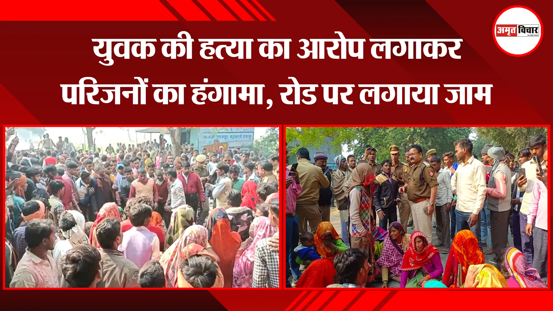 बरेली: युवक की हत्या का आरोप लगाकर परिजनों का हंगामा, रोड पर लगाया जाम