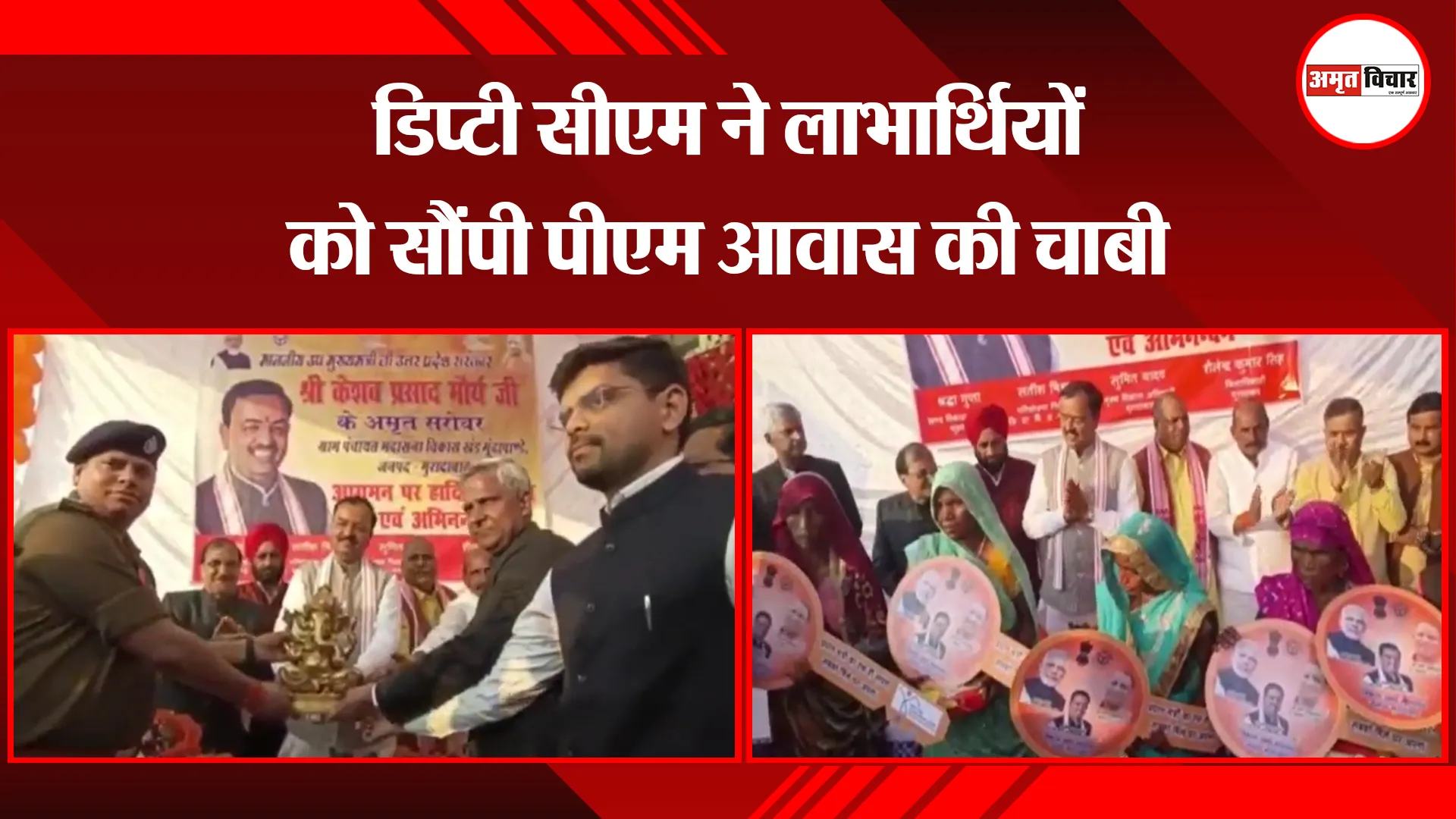 मुरादाबाद: डिप्टी सीएम ने लाभार्थियों को सौंपी पीएम आवास की चाबी