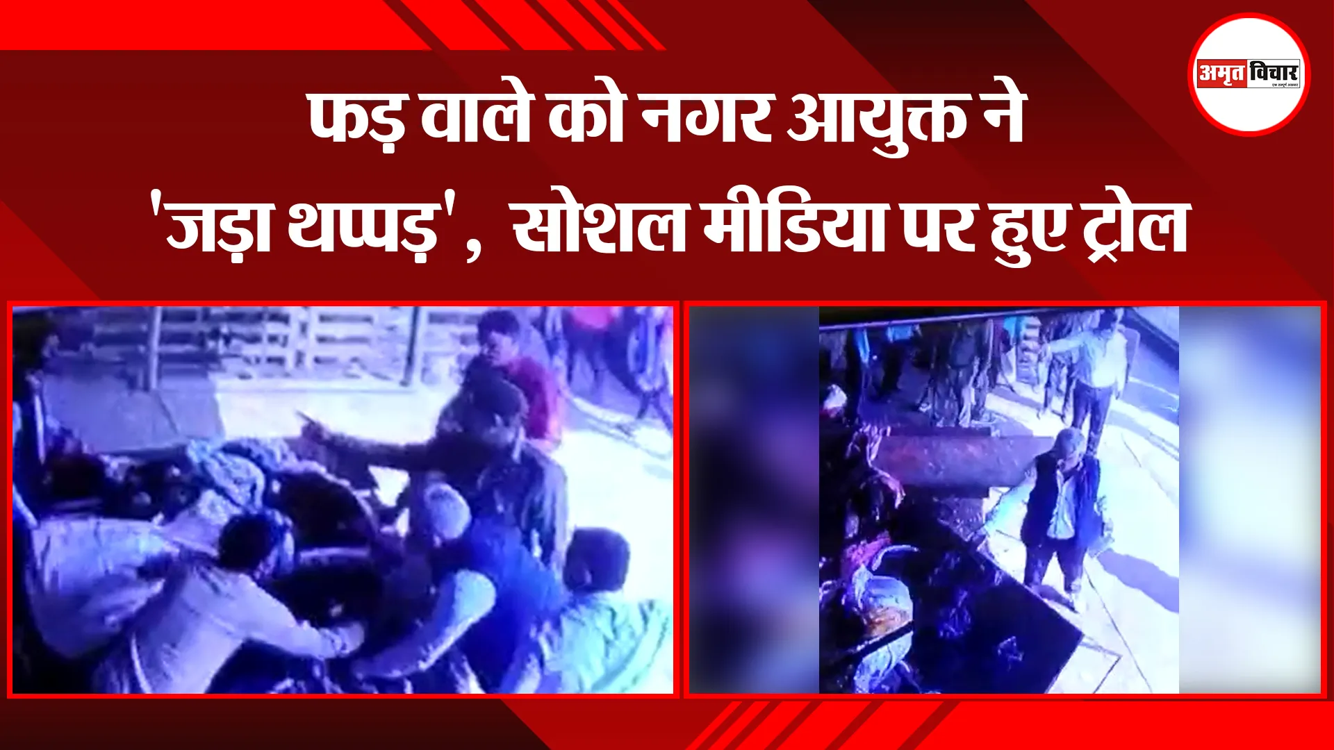 हल्द्वानी: फड़ वाले को नगर आयुक्त ने 'जड़ा थप्पड़', सोशल मीडिया पर हुए ट्रोल