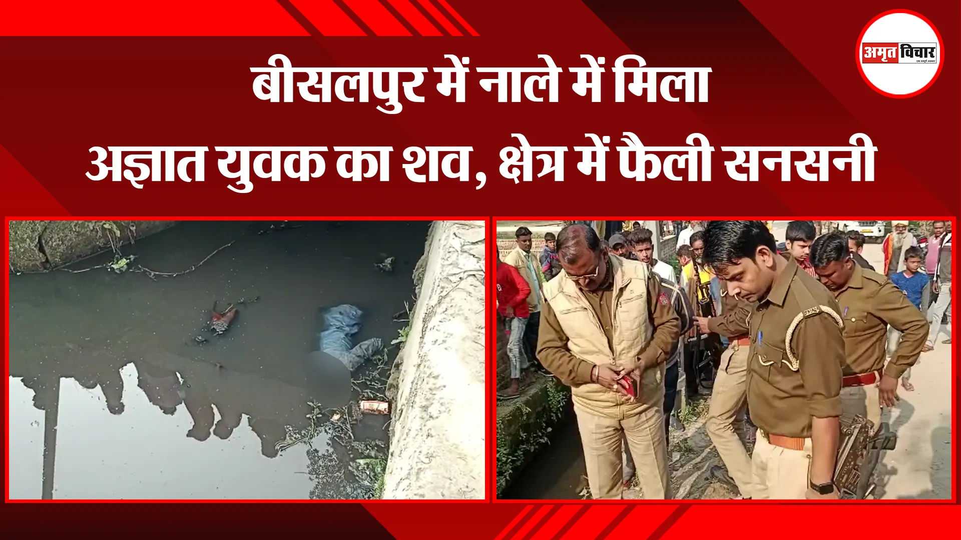 पीलीभीत: बीसलपुर में नाले में मिला अज्ञात युवक का शव, क्षेत्र में फैली सनसनी