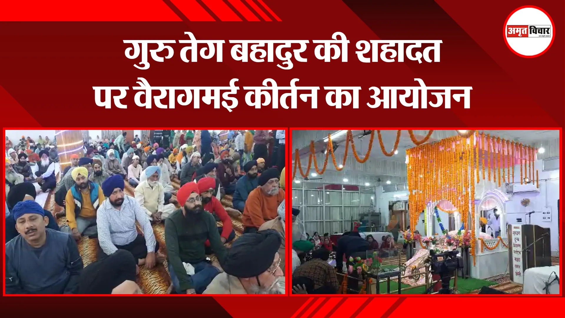 बरेली: गुरु तेग बहादुर की शहादत पर वैरागमई कीर्तन का आयोजन