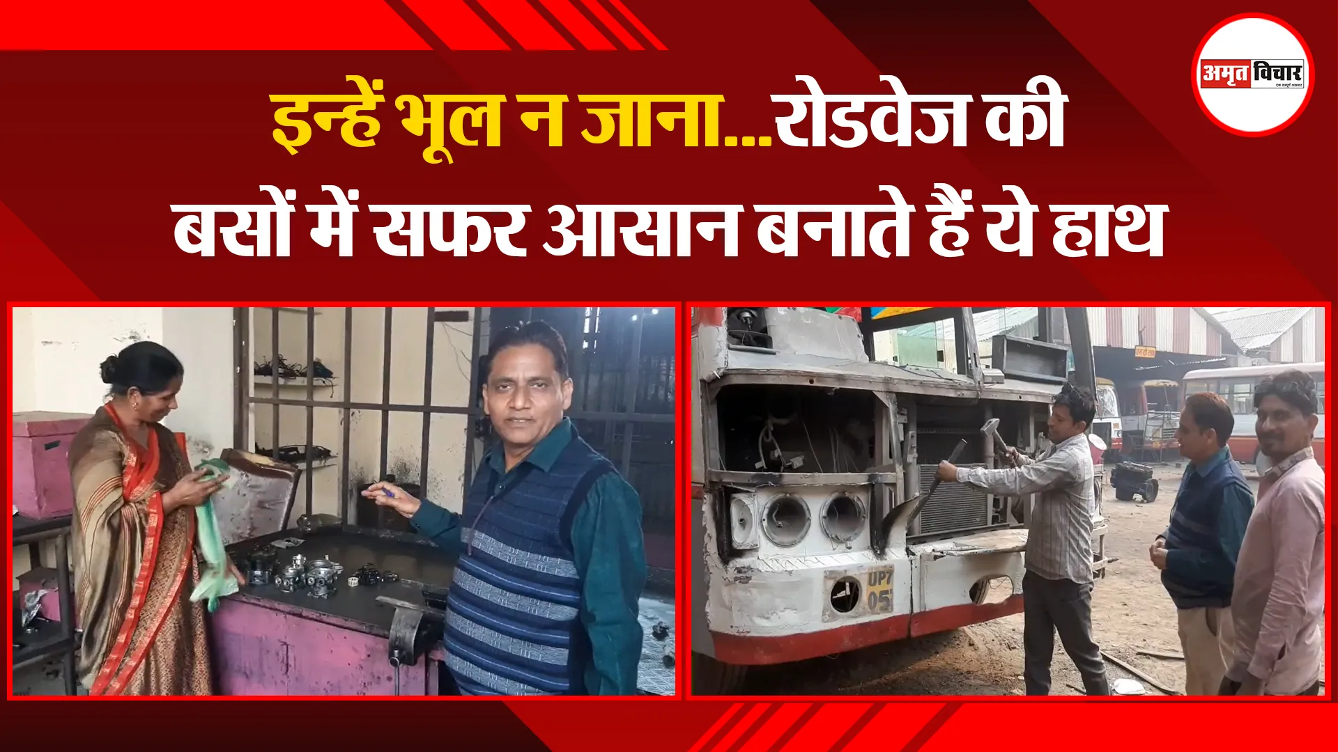 मुरादाबाद: इन्हें भूल न जाना...रोडवेज की बसों में सफर आसान बनाते हैं ये हाथ