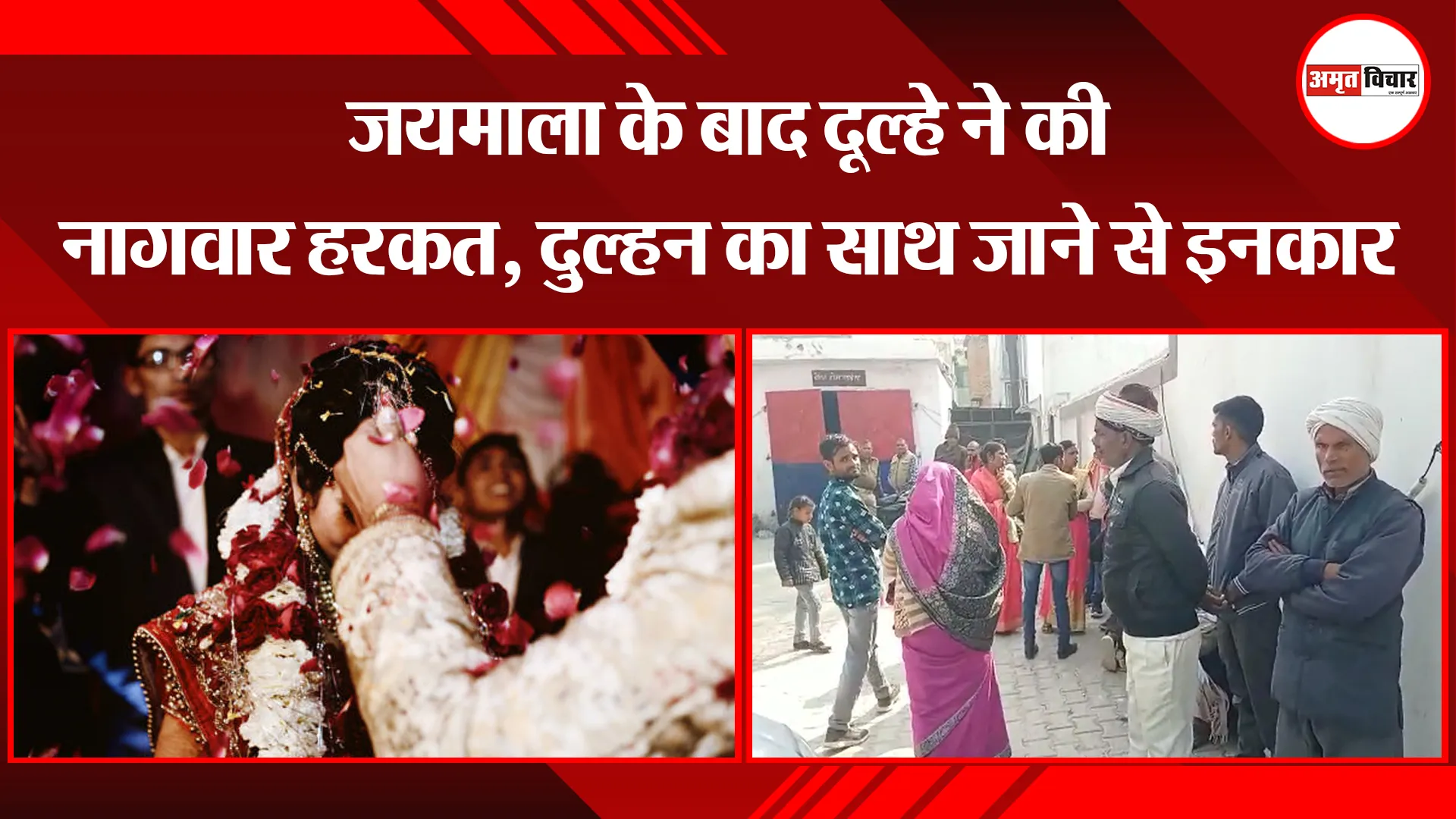 संभल: जयमाला के बाद दूल्हे ने की नागवार हरकत, दुल्हन का साथ जाने से इनकार