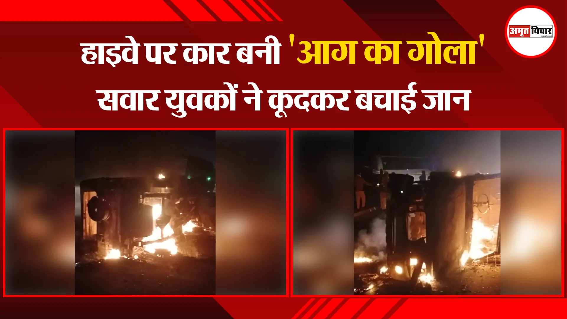 बरेली: हाइवे पर कार बनी 'आग का गोला', सवार युवकों ने कूदकर बचाई जान