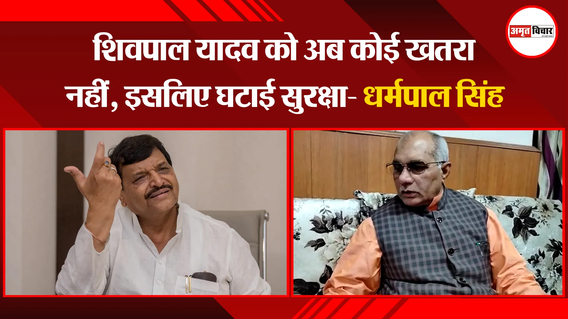 बरेली: शिवपाल यादव को अब कोई खतरा नहीं, इसलिए घटाई सुरक्षा- धर्मपाल सिंह