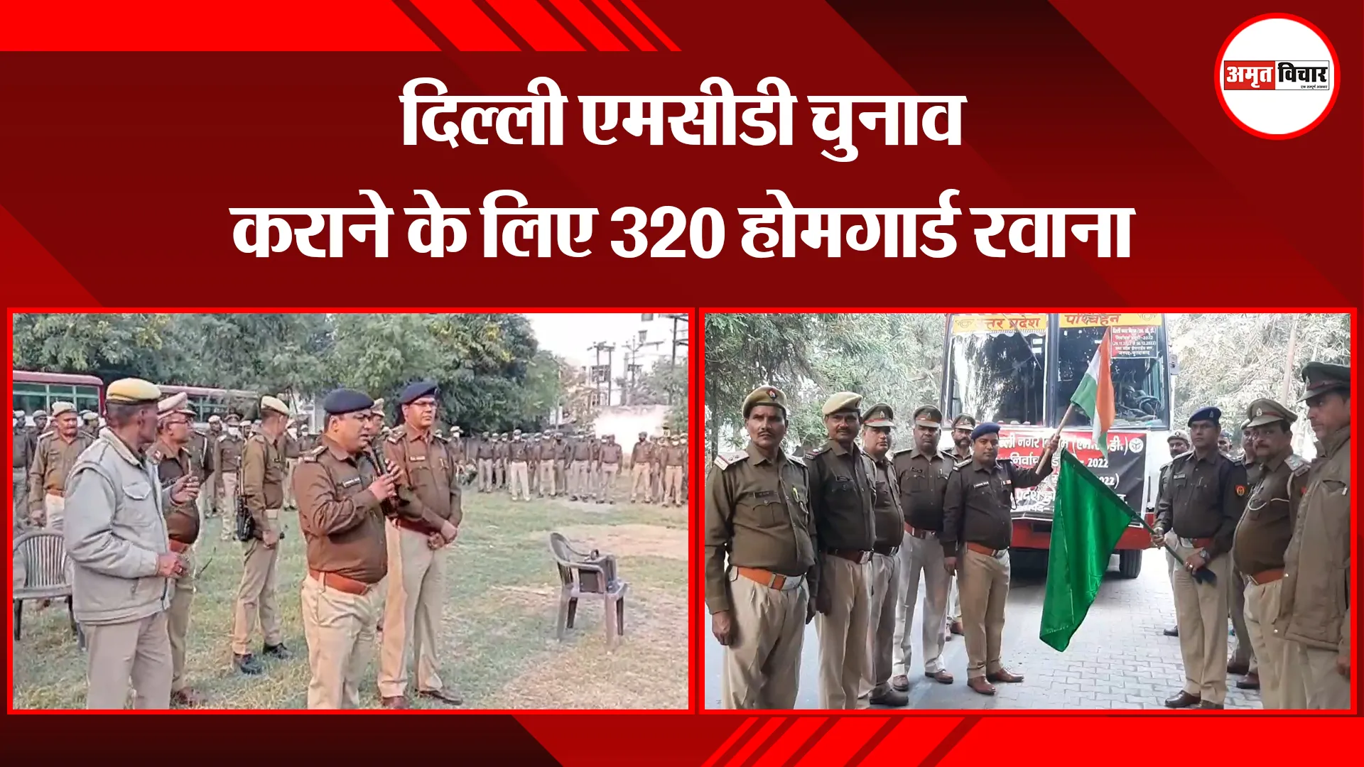 मुरादबाद: दिल्ली एमसीडी चुनाव कराने के लिए 320 होमगार्ड रवाना