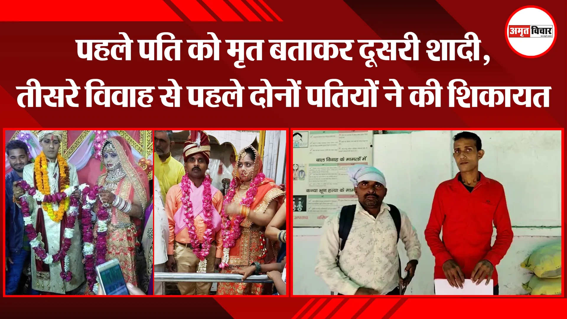 बरेली: पहले पति को मृत बताकर दूसरी शादी, तीसरे विवाह से पहले दोनों पतियों ने की शिकायत