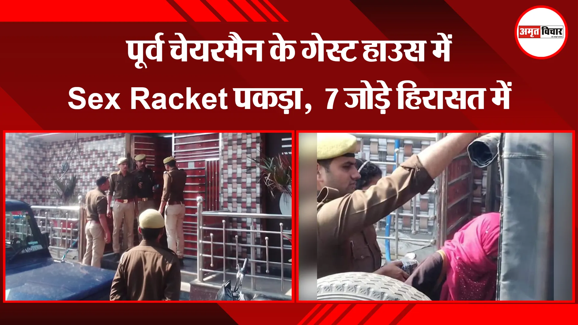 शाहजहांपुर: पूर्व चेयरमैन के गेस्ट हाउस में Sex Racket पकड़ा,  7 जोड़े हिरासत में