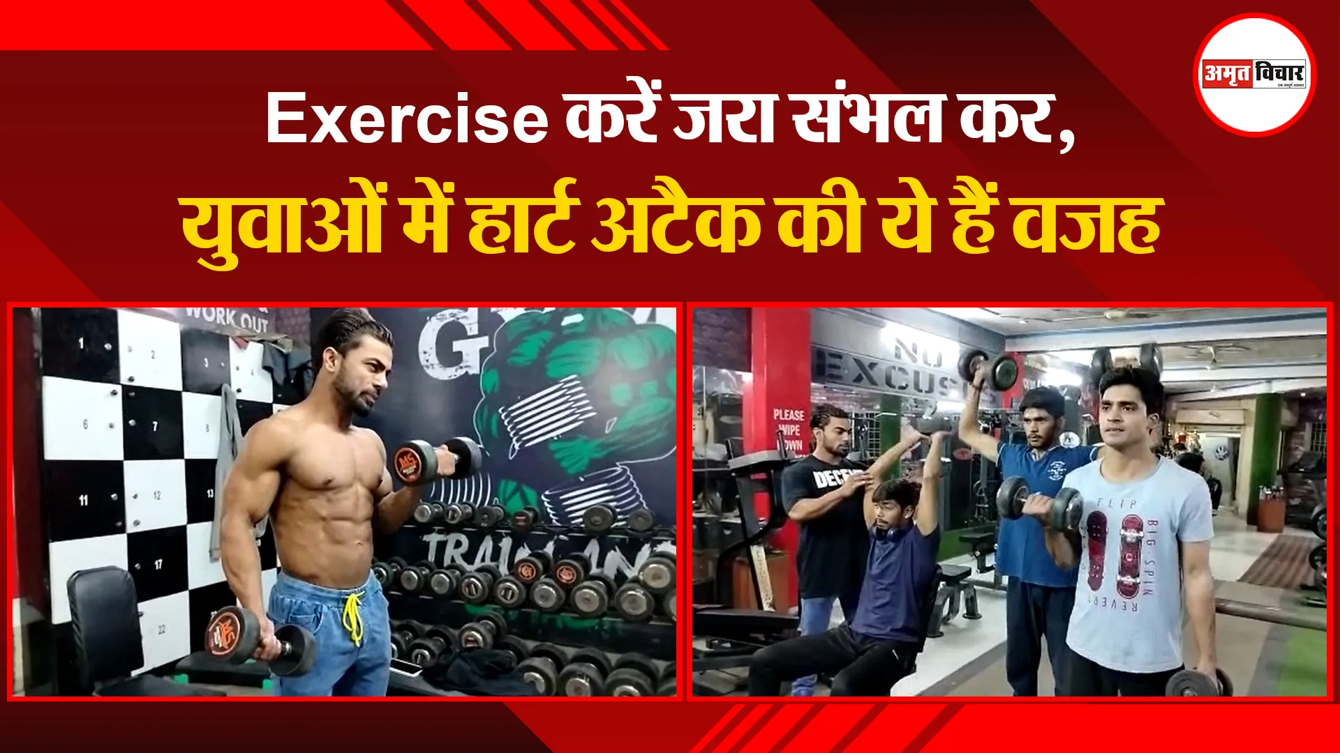 बरेली: Exercise करें जरा संभल कर, युवाओं में हार्ट अटैक की ये हैं वजह