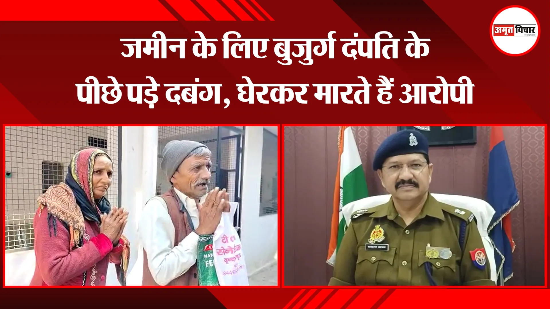 बरेली: जमीन के लिए बुजुर्ग दंपति के पीछे पड़े दबंग, घेरकर मारते हैं आरोपी