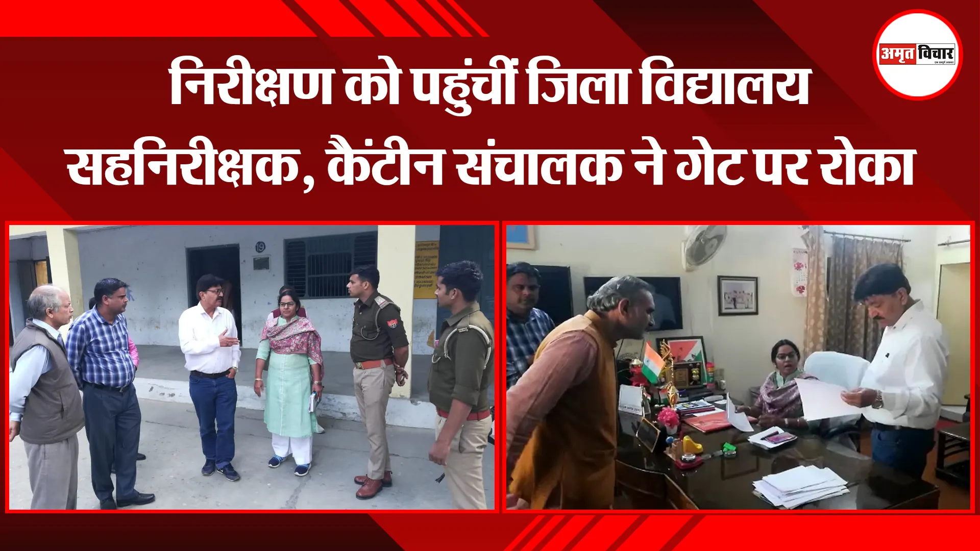 मेरठ: निरीक्षण को पहुंचीं जिला विद्यालय सहनिरीक्षक, कैंटीन संचालक ने गेट पर रोका
