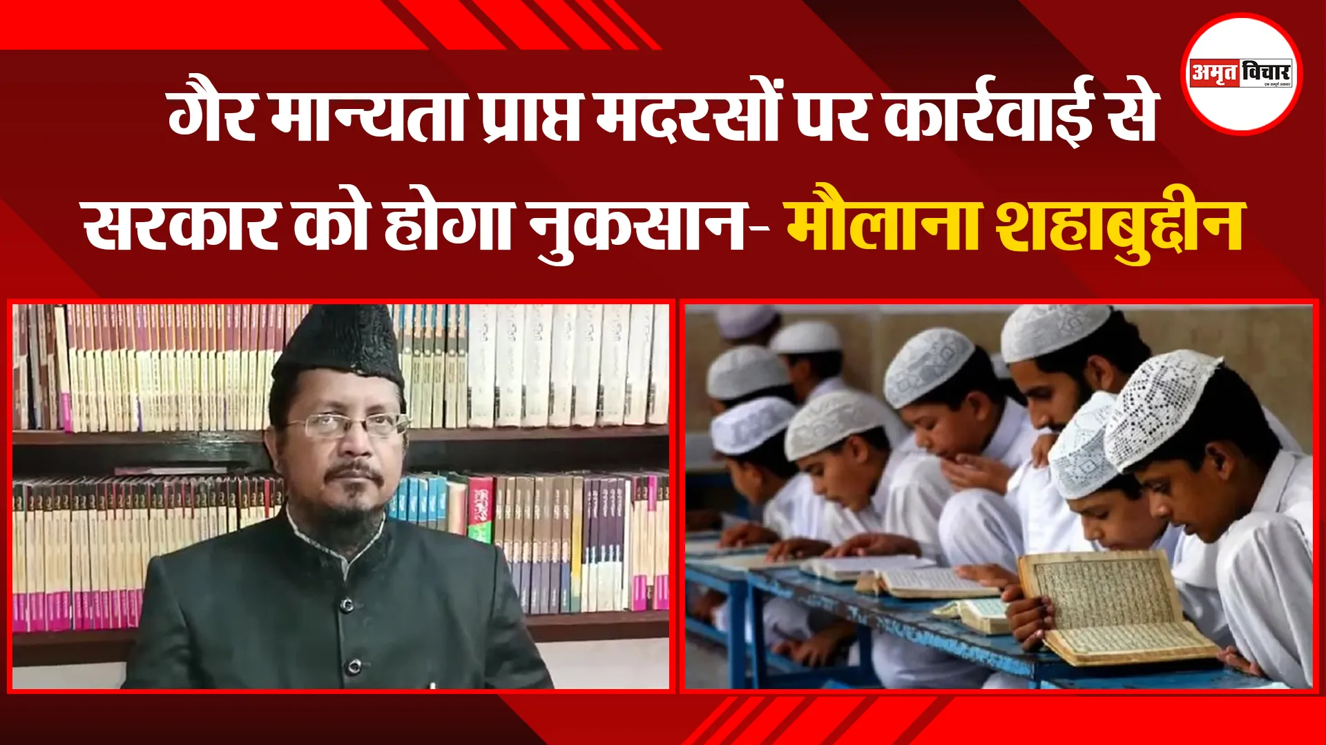 बरेली: गैर मान्यता प्राप्त मदरसों पर कार्रवाई से सरकार को होगा नुकसान- मौलाना शहाबुद्दीन