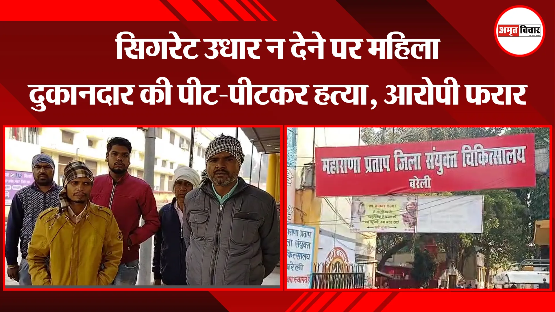 बरेली: सिगरेट उधार न देने पर महिला दुकानदार की पीट-पीटकर हत्या, आरोपी फरार