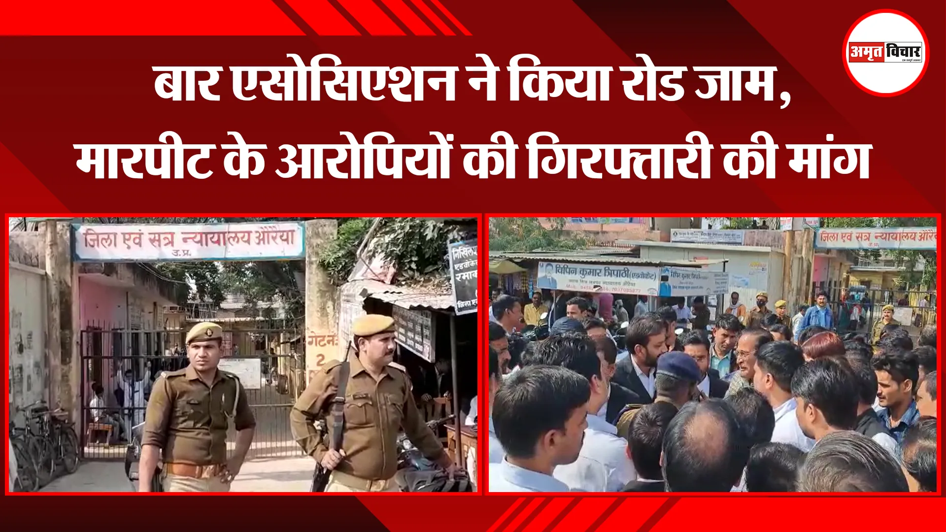 औरैया: बार एसोसिएशन ने किया रोड जाम, मारपीट के आरोपियों की गिरफ्तारी की मांग