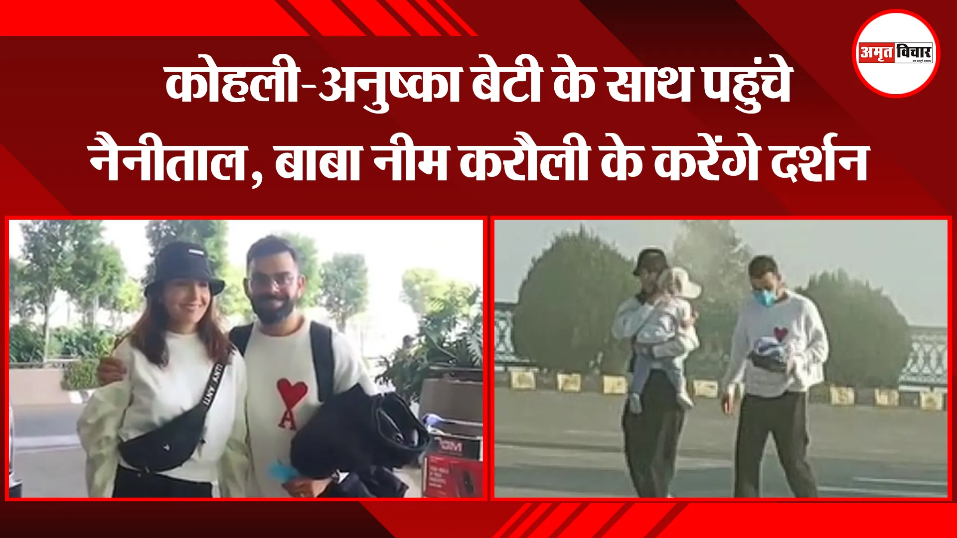 हल्द्वानी: कोहली-अनुष्का बेटी के साथ पहुंचे नैनीताल, बाबा नीम करौली के करेंगे दर्शन