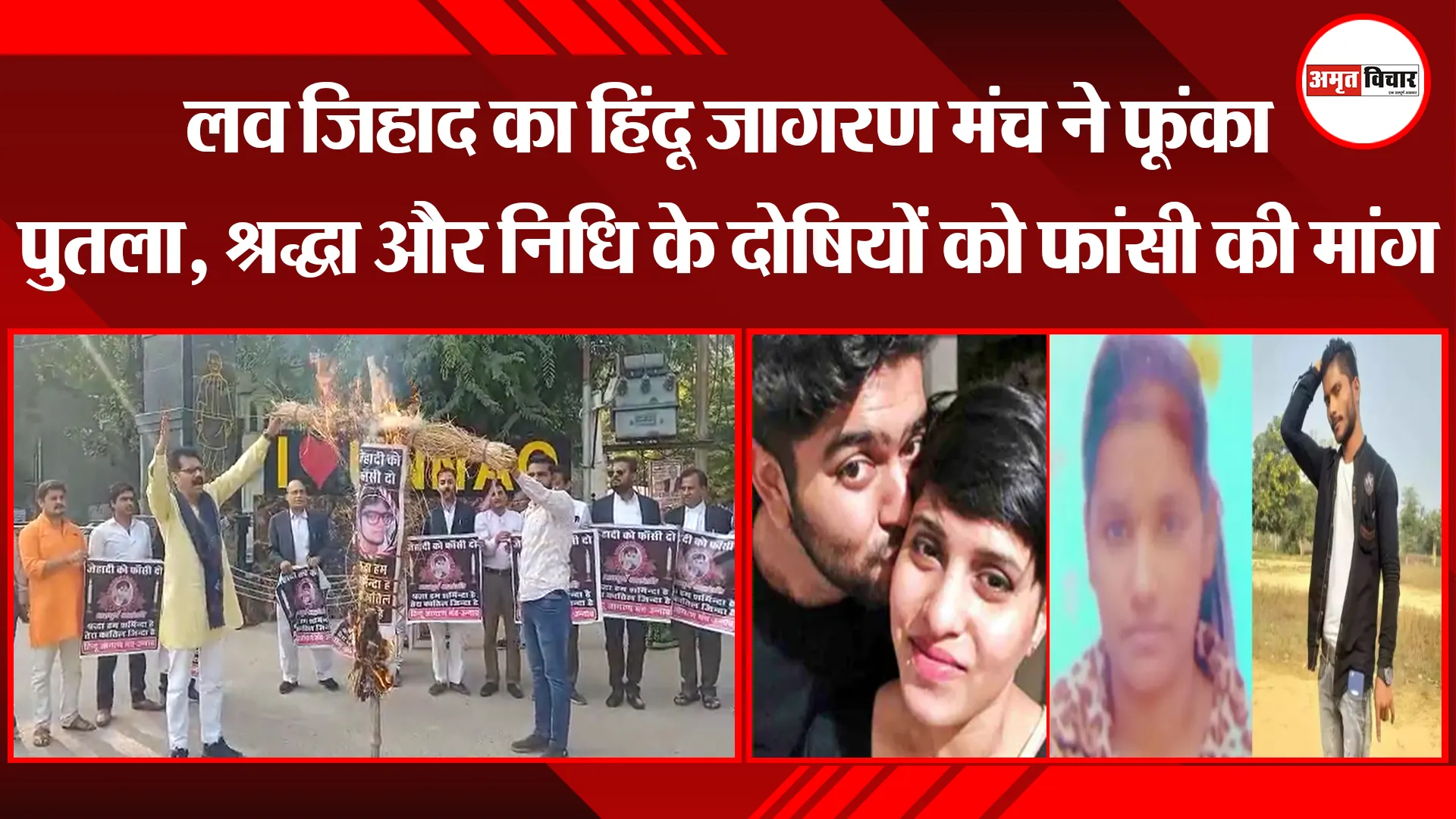 उन्नाव: लव जिहाद का हिंदू जागरण मंच ने फूंका पुतला, श्रद्धा और निधि के दोषियों को फांसी की मांग 