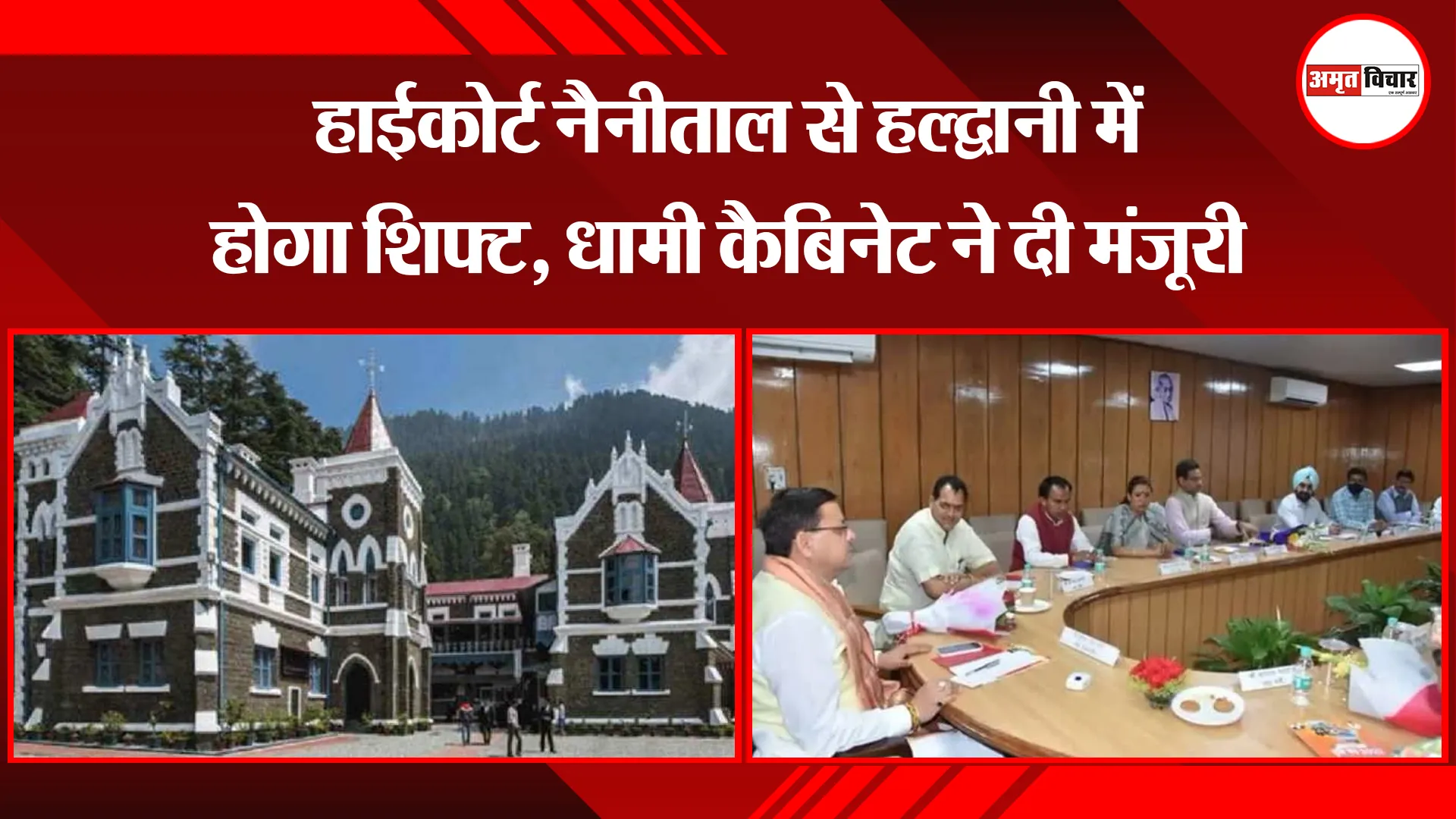 हल्द्वानी: हाईकोर्ट नैनीताल से हल्द्वानी में होगा शिफ्ट, धामी कैबिनेट ने दी मंजूरी