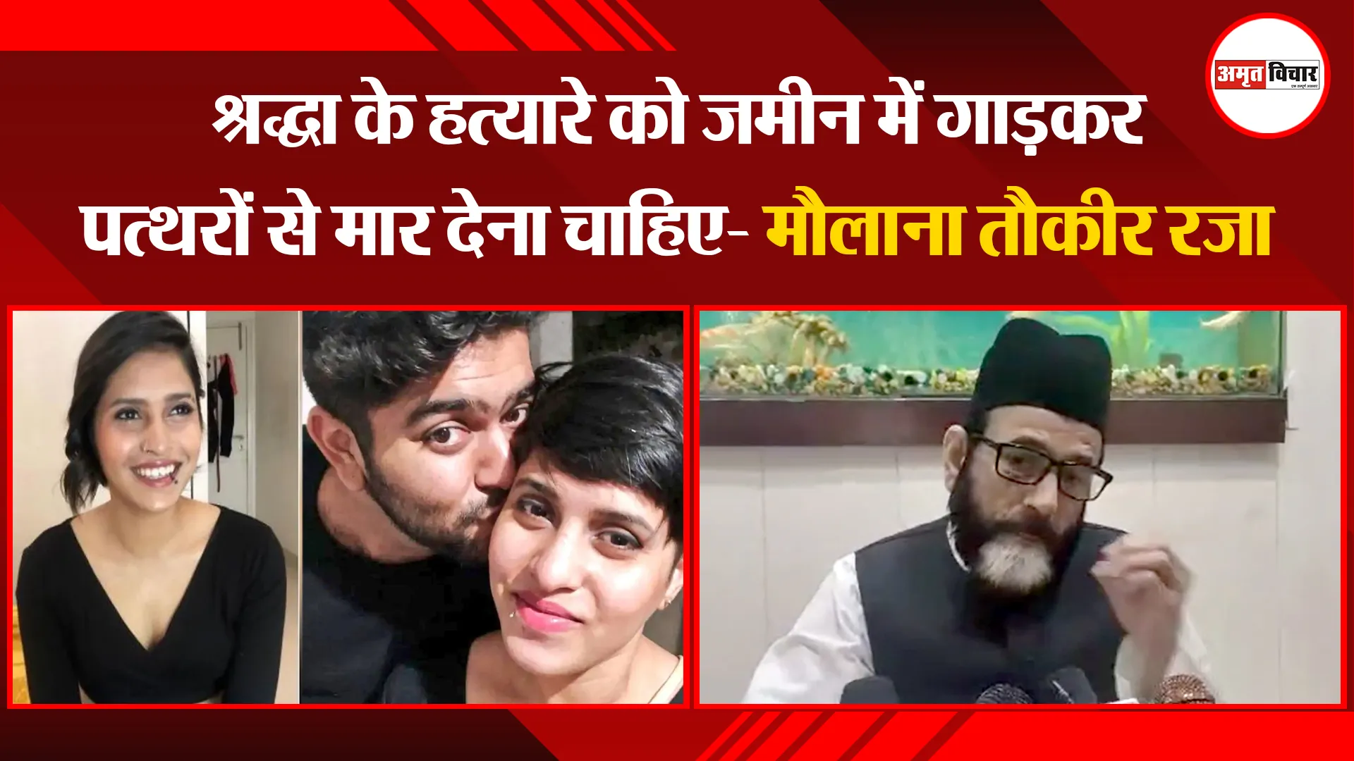 बरेली: श्रद्धा के हत्यारे को जमीन में गाड़कर पत्थरों से मार देना चाहिए- मौलाना तौकीर रजा