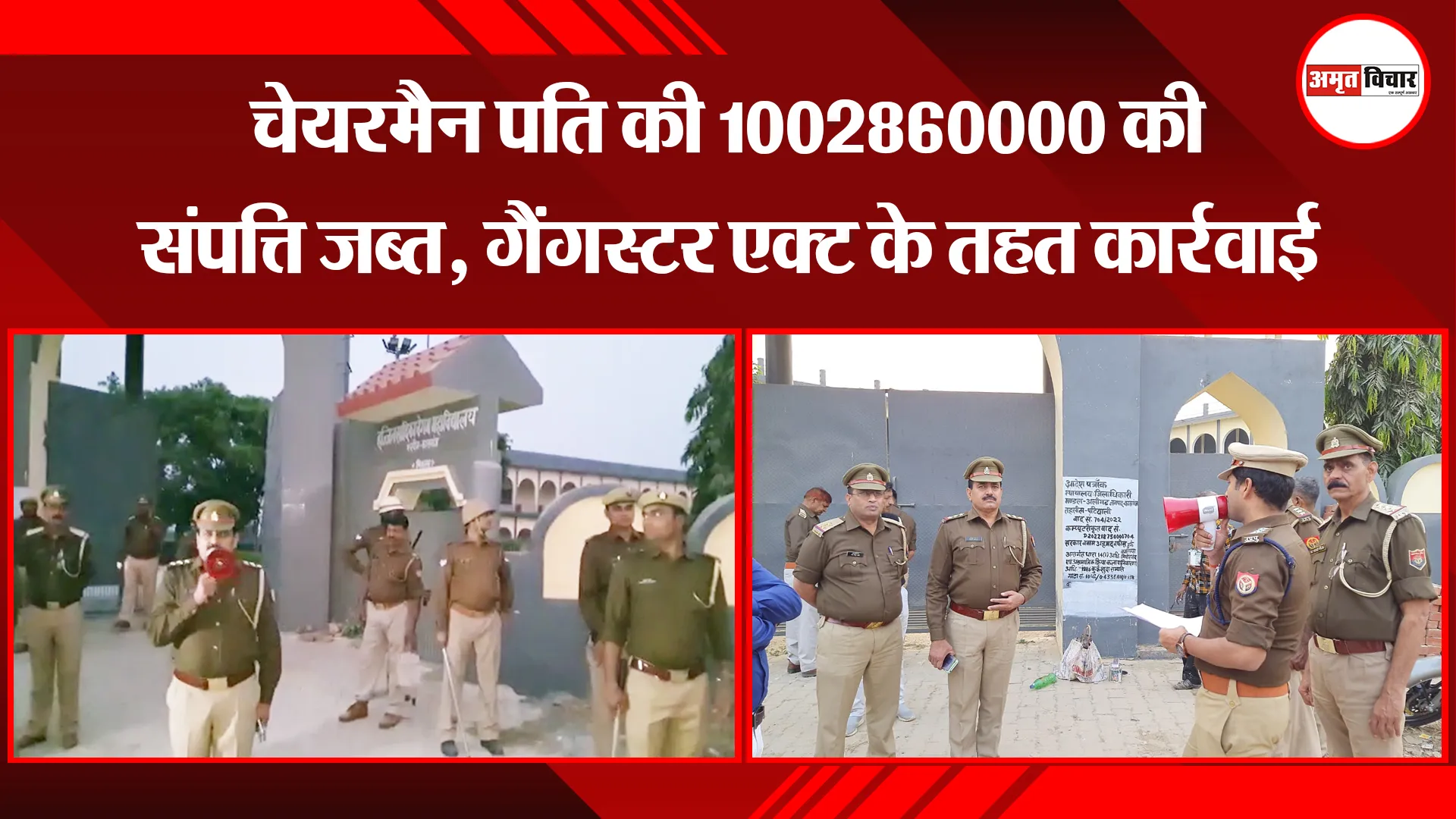 कासगंज: चेयरमैन पति की 1002860000 की संपत्ति जब्त, गैंगस्टर एक्ट के तहत कार्रवाई