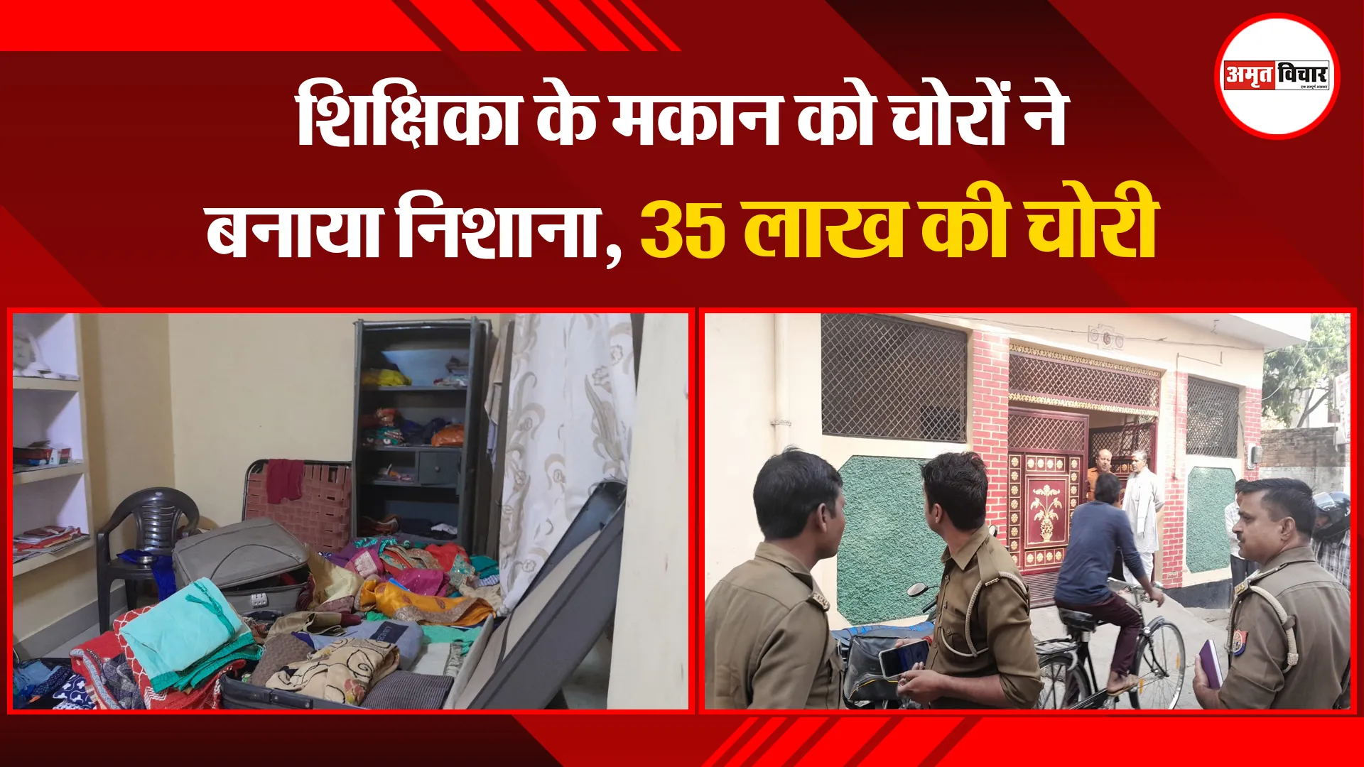 औरैया: शिक्षिका के मकान को चोरों ने बनाया निशाना, 35 लाख की चोरी