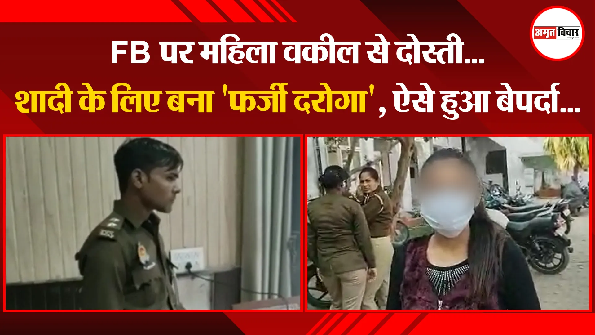 बरेली: FB पर महिला वकील से दोस्ती...शादी के लिए बना 'फर्जी दरोगा', ऐसे हुआ बेपर्दा...