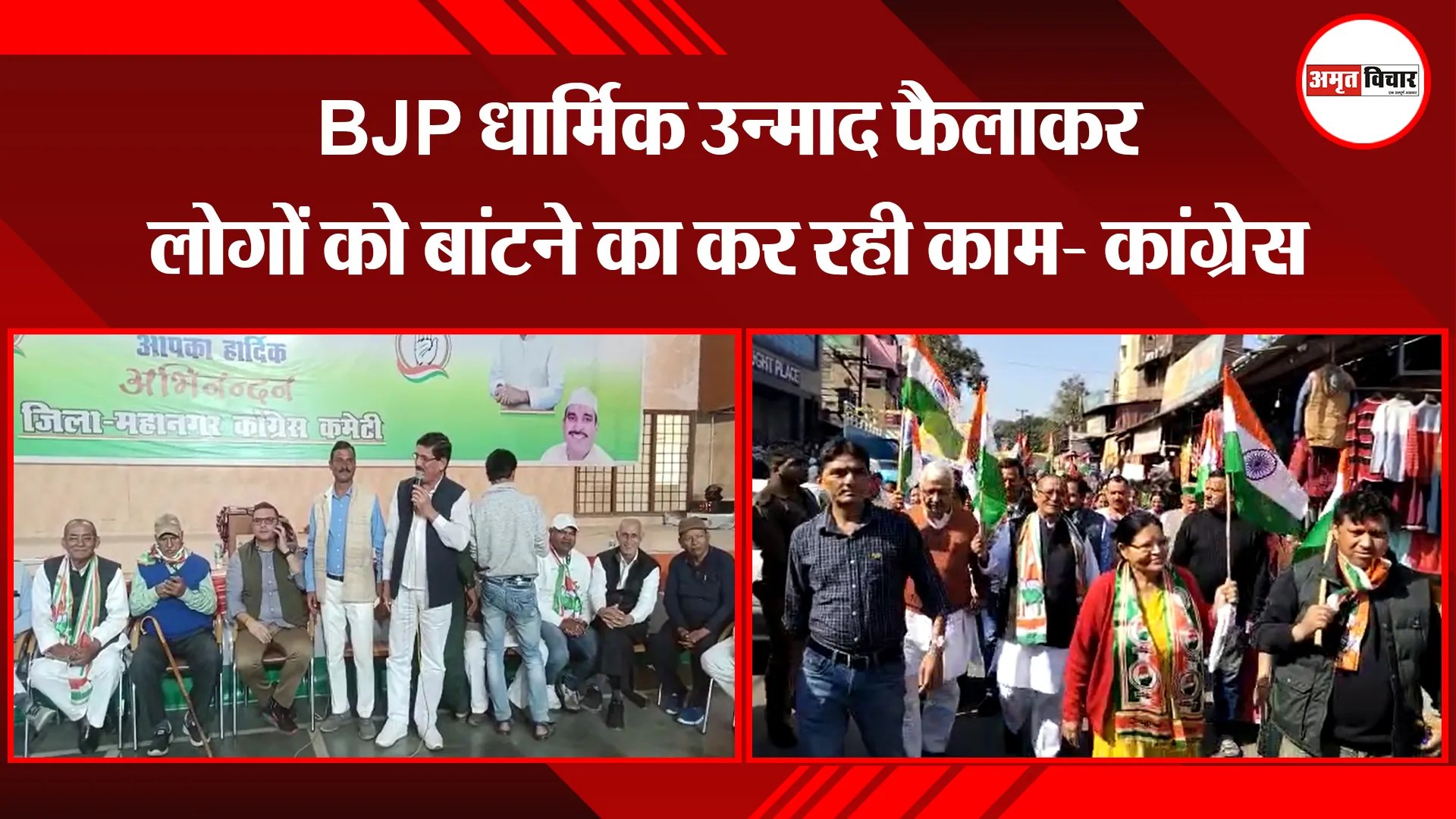 हल्द्वानी: BJP धार्मिक उन्माद फैलाकर लोगों को बांटने का कर रही काम- कांग्रेस