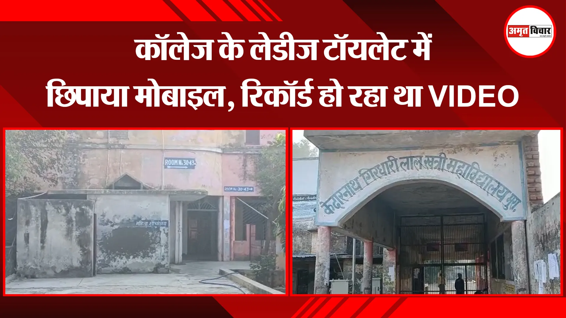 मुरादाबाद: कॉलेज के लेडीज टॉयलेट में छिपाया मोबाइल, रिकॉर्ड हो रहा था VIDEO