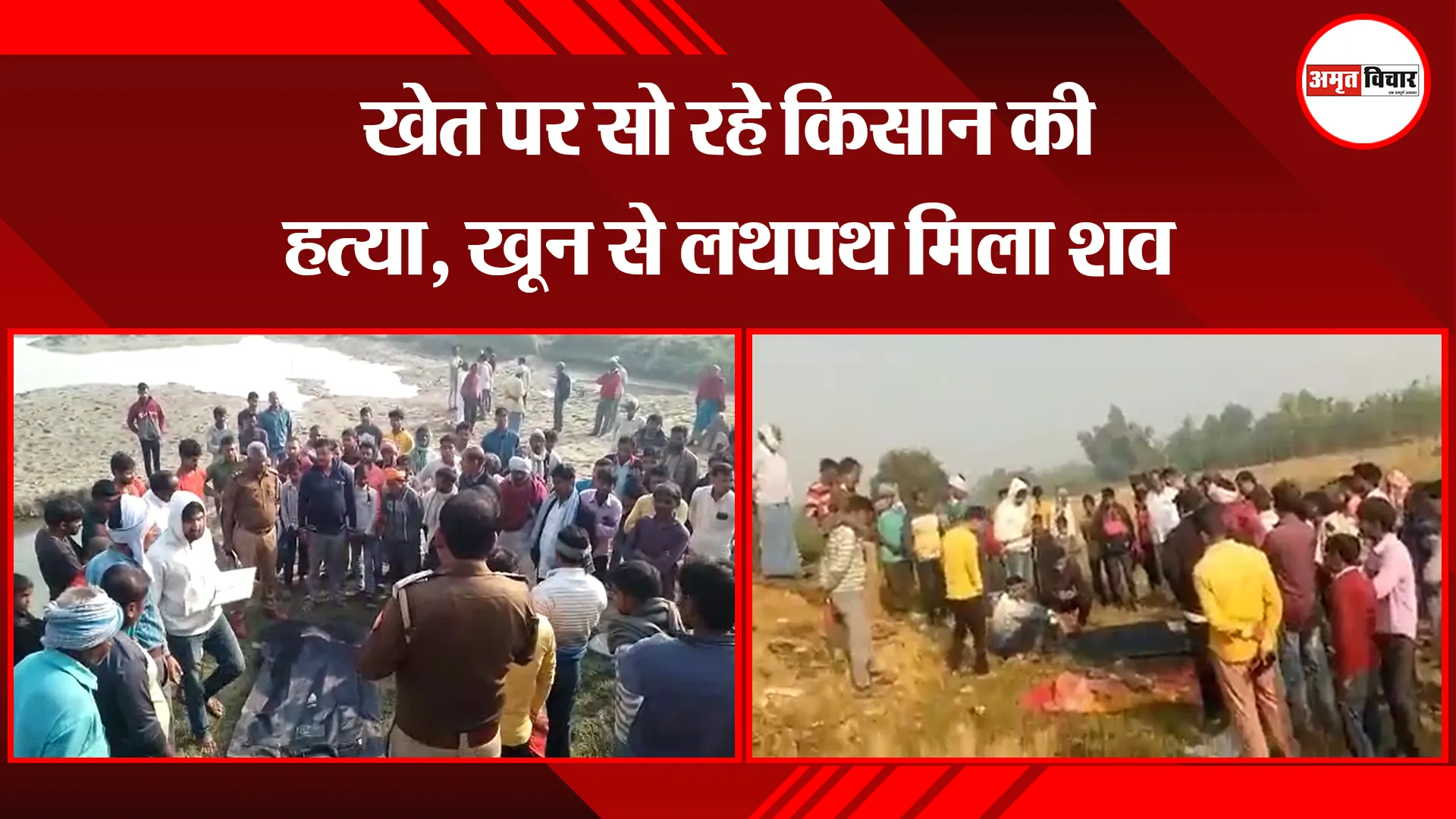 उन्नाव: खेत पर सो रहे किसान की हत्या, खून से लथपथ मिला शव