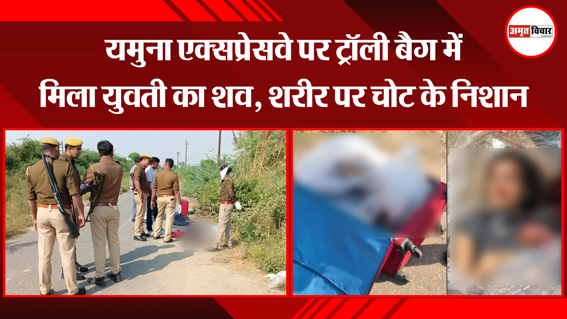 मथुरा: यमुना एक्सप्रेसवे पर ट्रॉली बैग में मिला युवती का शव, शरीर पर चोट के निशान