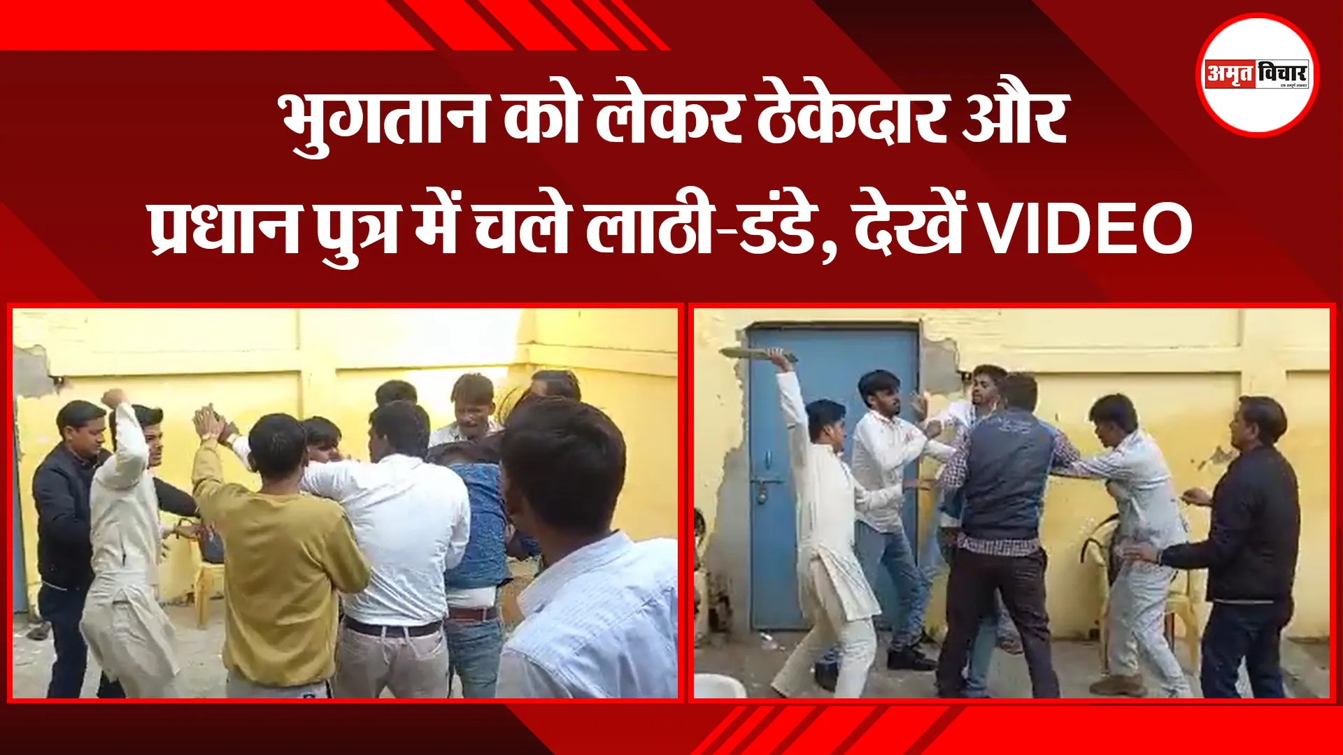 पीलीभीत: भुगतान को लेकर ठेकेदार और प्रधान पुत्र में चले लाठी-डंडे, देखें VIDEO