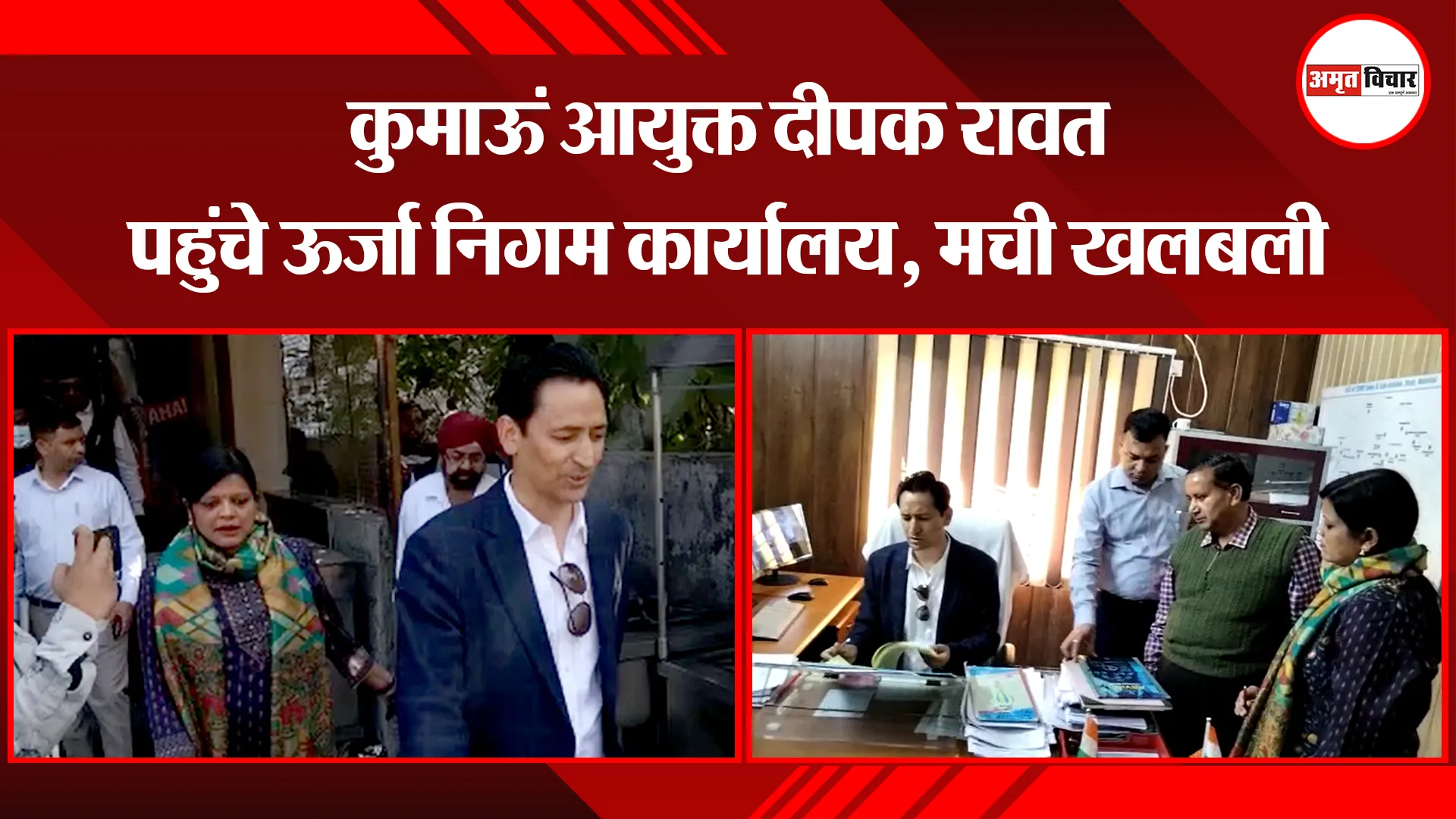 हल्द्वानी: कुमाऊं आयुक्त दीपक रावत पहुंचे ऊर्जा निगम कार्यालय, मची खलबली