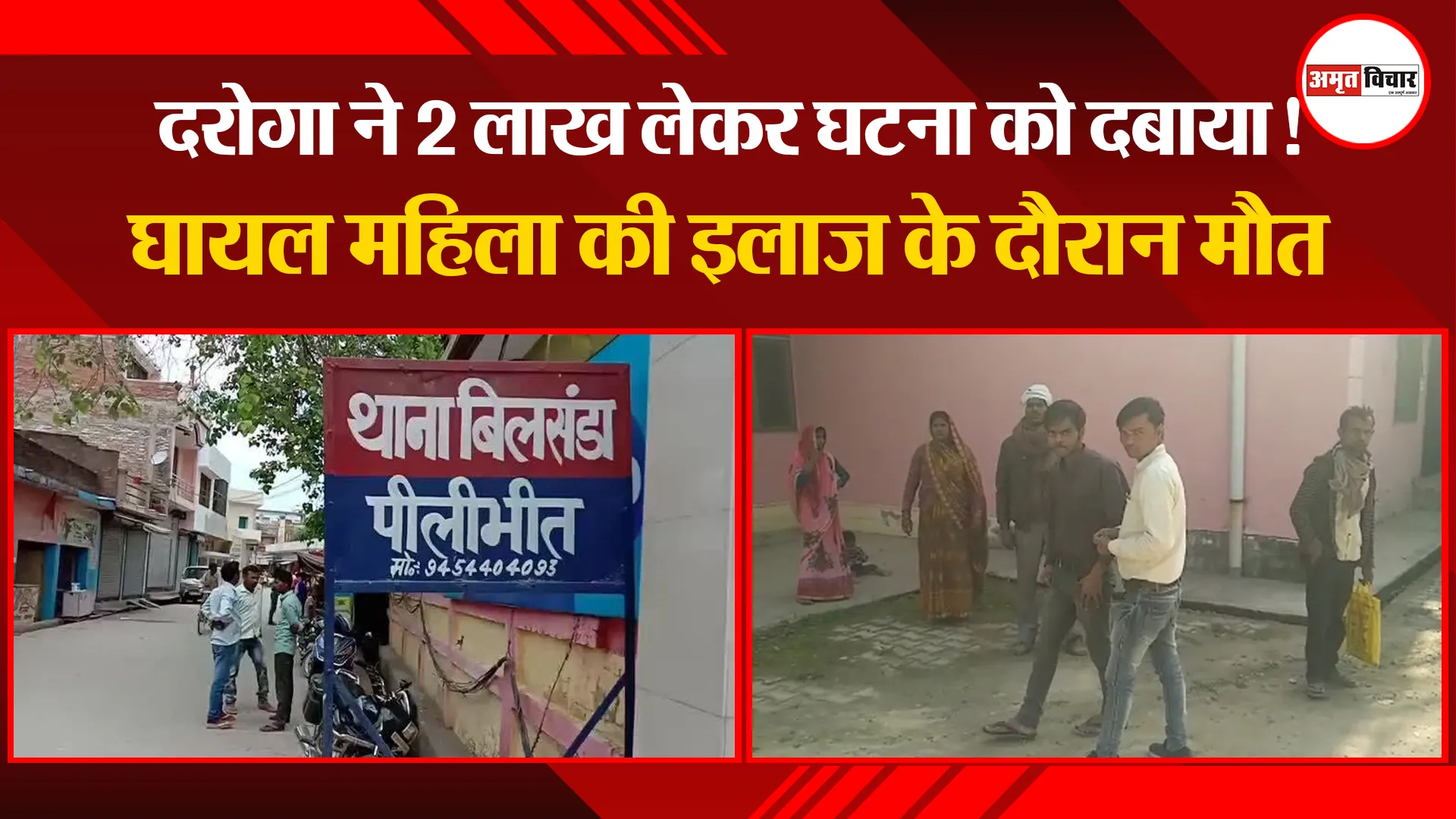 पीलीभीत: दरोगा ने 2 लाख लेकर घटना को दबाया! घायल महिला की इलाज के दौरान मौत