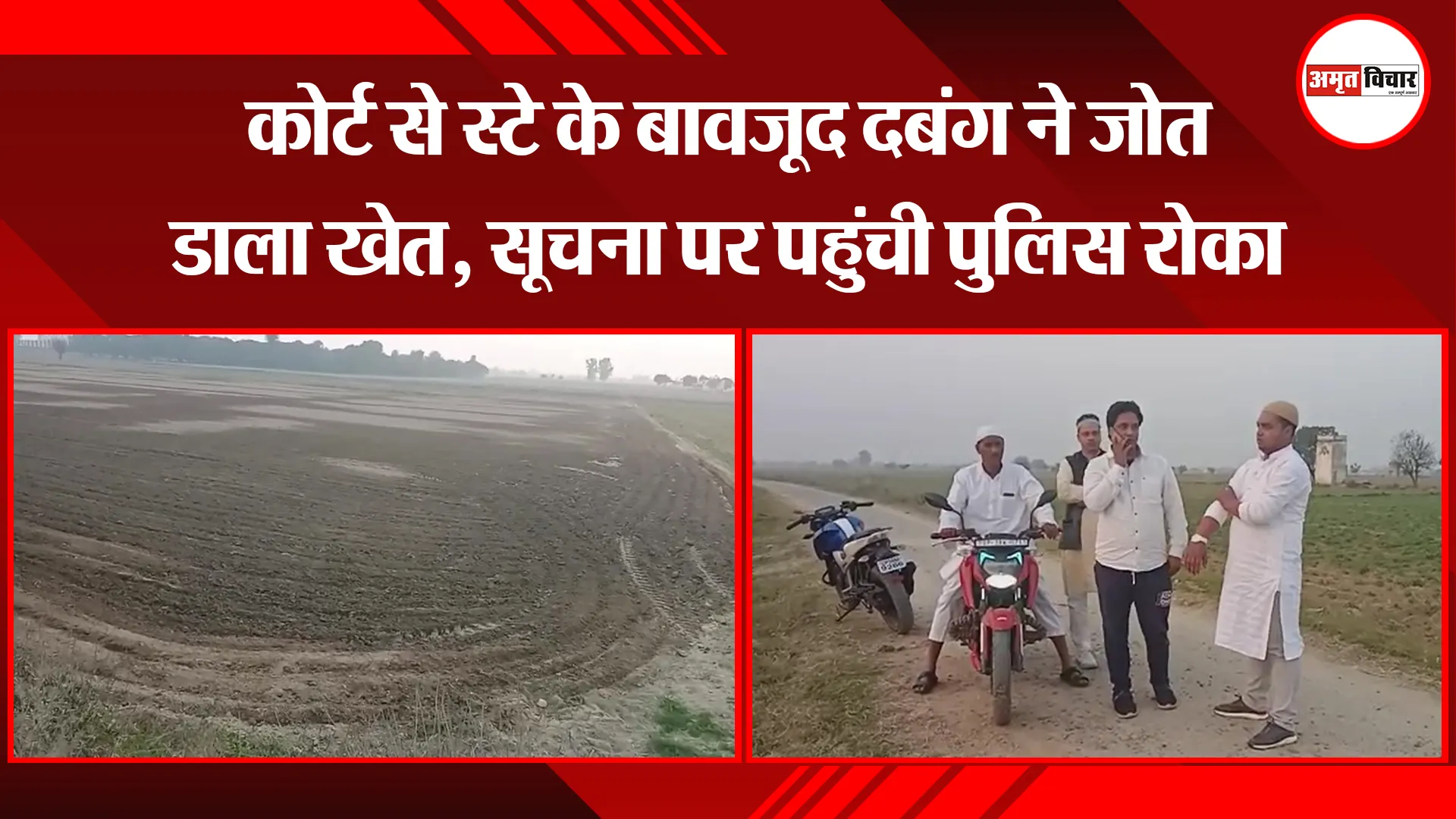 संभल: कोर्ट से स्टे के बावजूद दबंग ने जोत डाला खेत, सूचना पर पहुंची पुलिस रोका