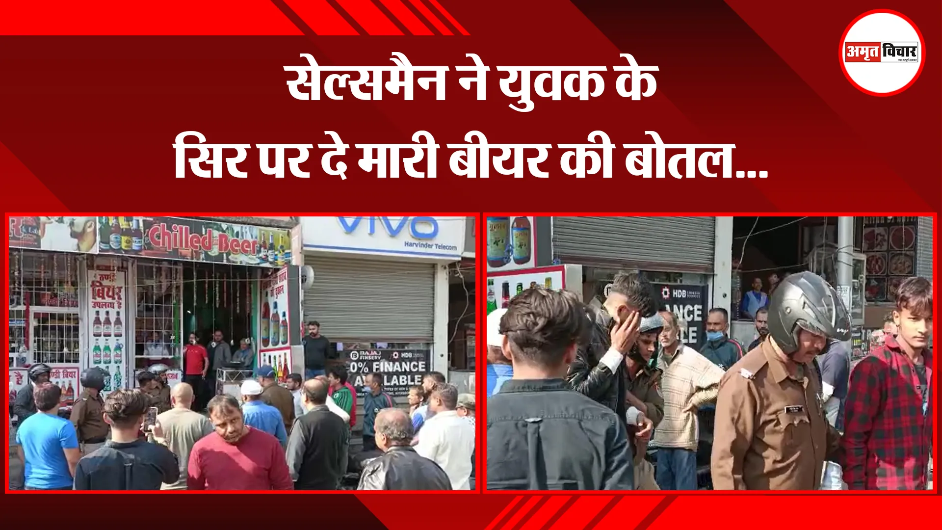 हल्द्वानी: सेल्समैन ने युवक के सिर पर दे मारी बीयर की बोतल...