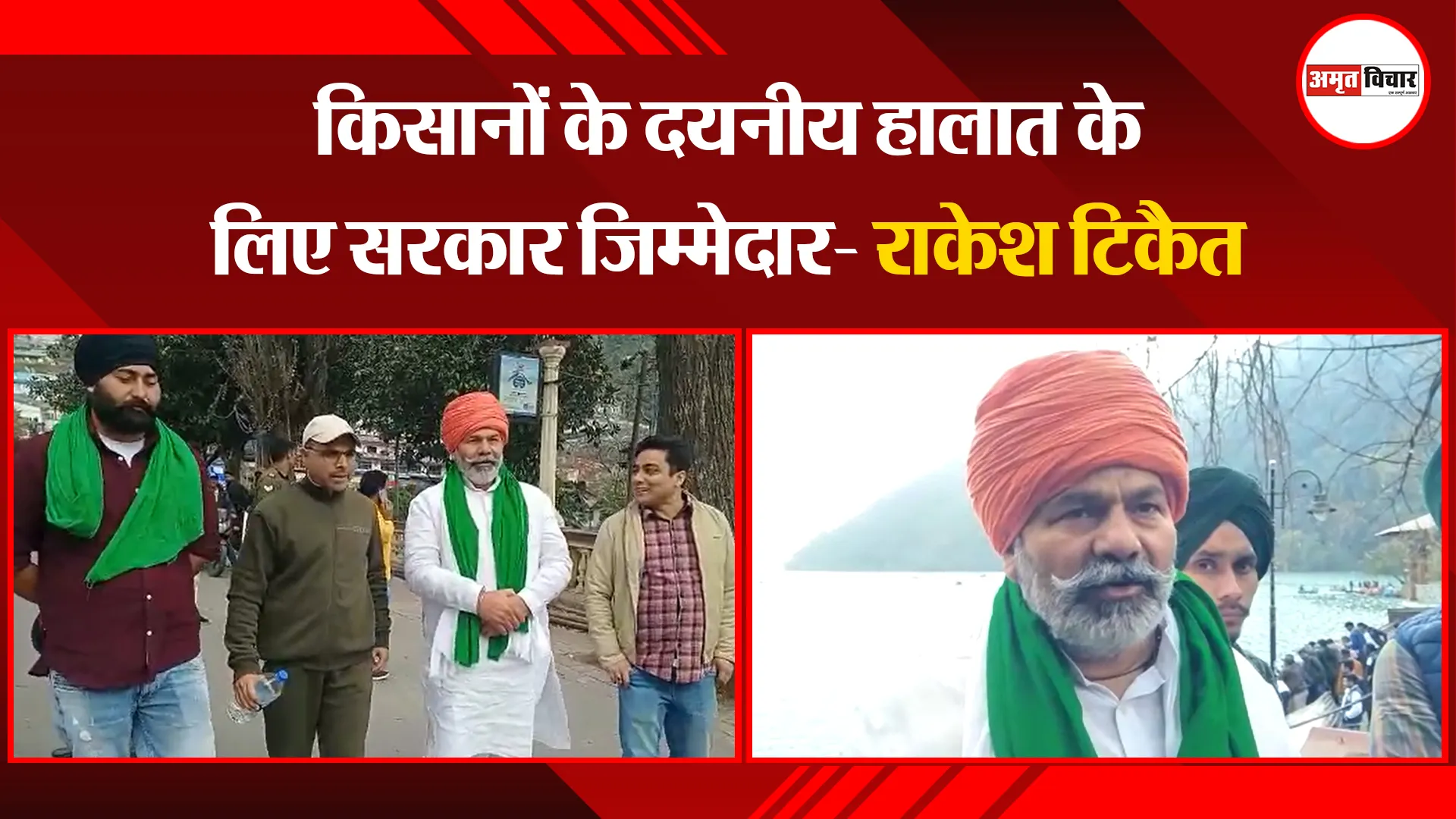 नैनीताल: किसानों के दयनीय हालात के लिए सरकार जिम्मेदार- राकेश टिकैत