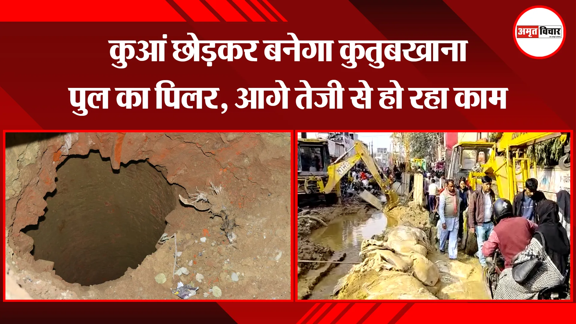 बरेली: कुआं छोड़कर बनेगा कुतुबखाना पुल का पिलर, आगे तेजी से हो रहा काम