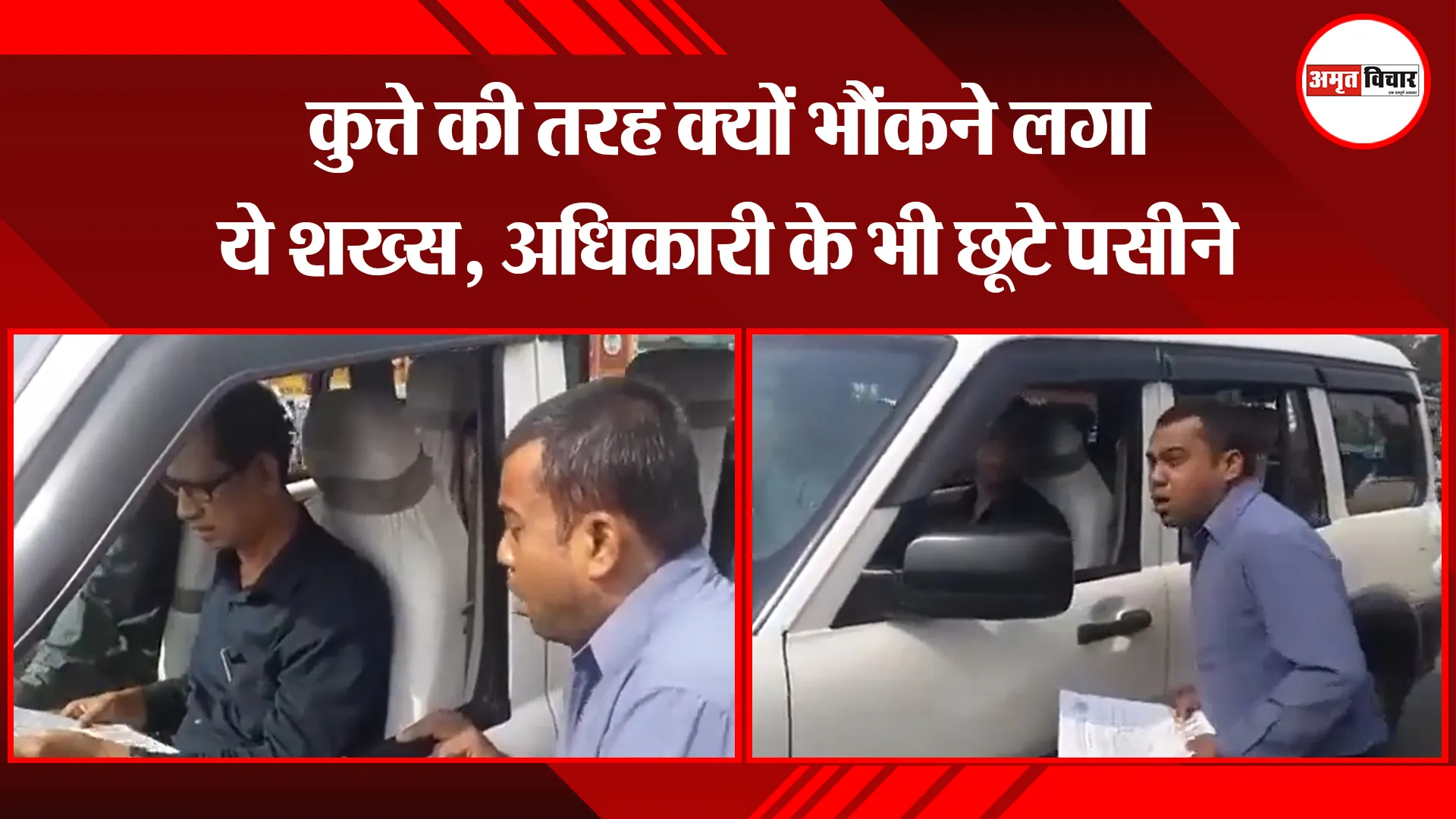 पश्चिम बंगाल: कुत्ते की तरह क्यों भौंकने लगा ये शख्स, अधिकारी के भी छूटे पसीने