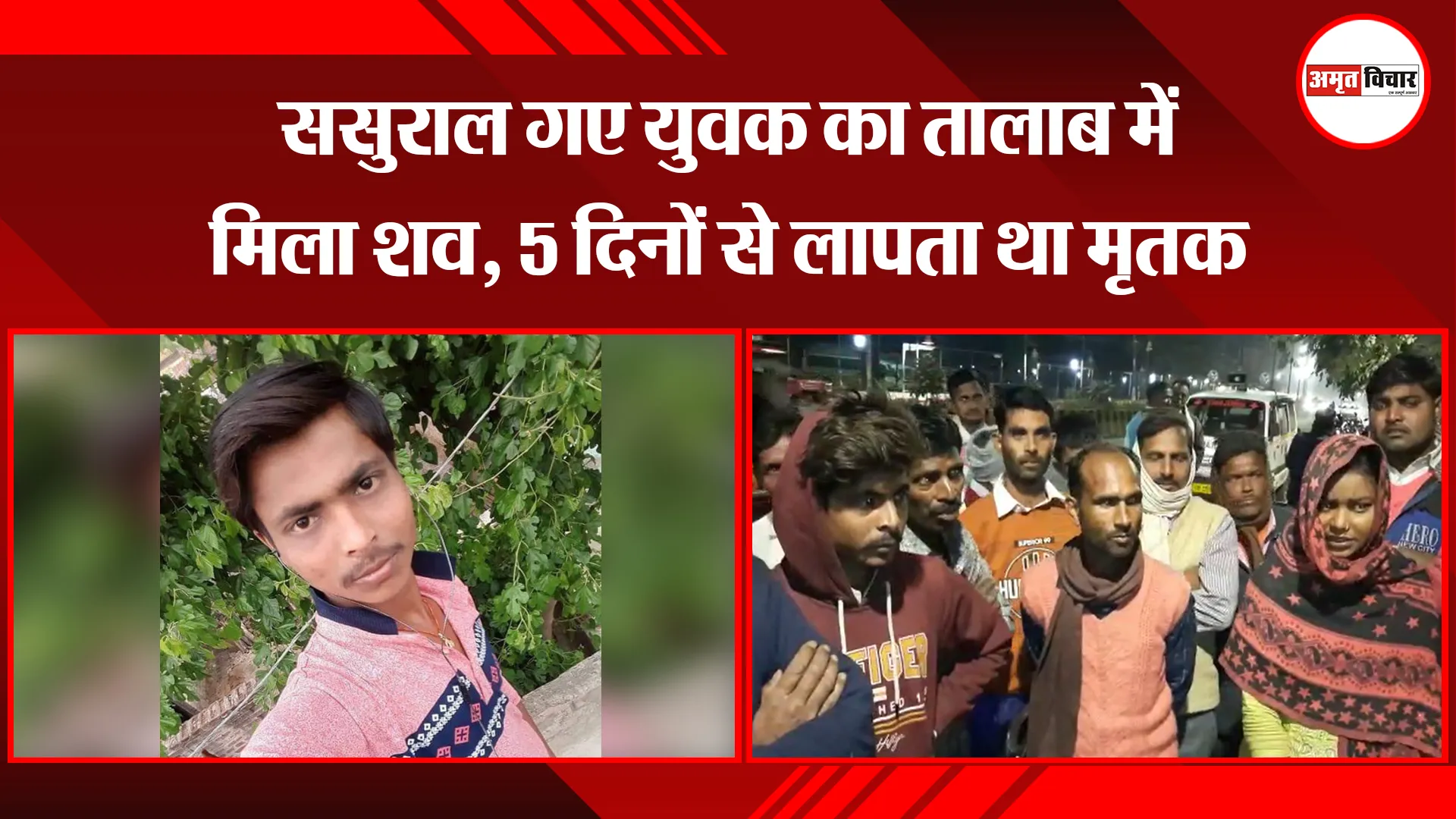 बरेली: ससुराल गए युवक का तालाब में मिला शव, 5 दिनों से लापता था मृतक
