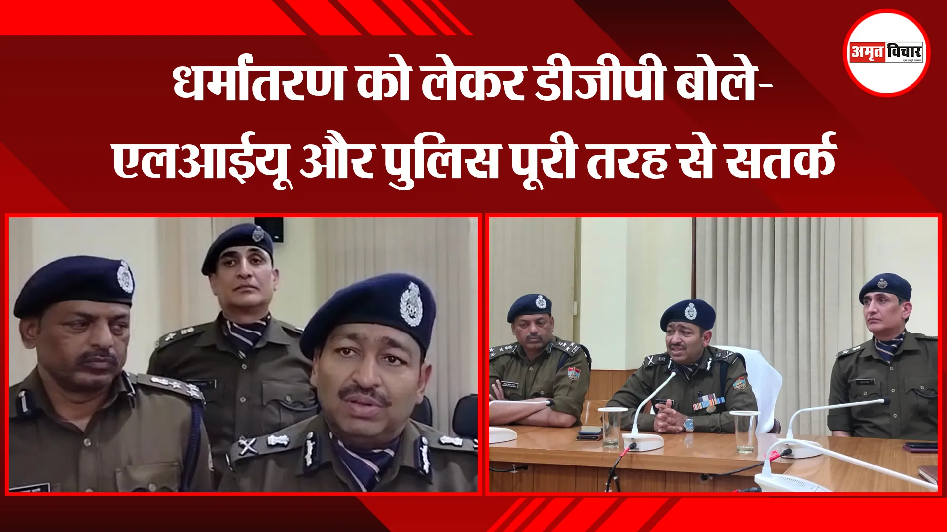 हल्द्वानी: धर्मांतरण को लेकर डीजीपी बोले- एलआईयू और पुलिस पूरी तरह से सतर्क