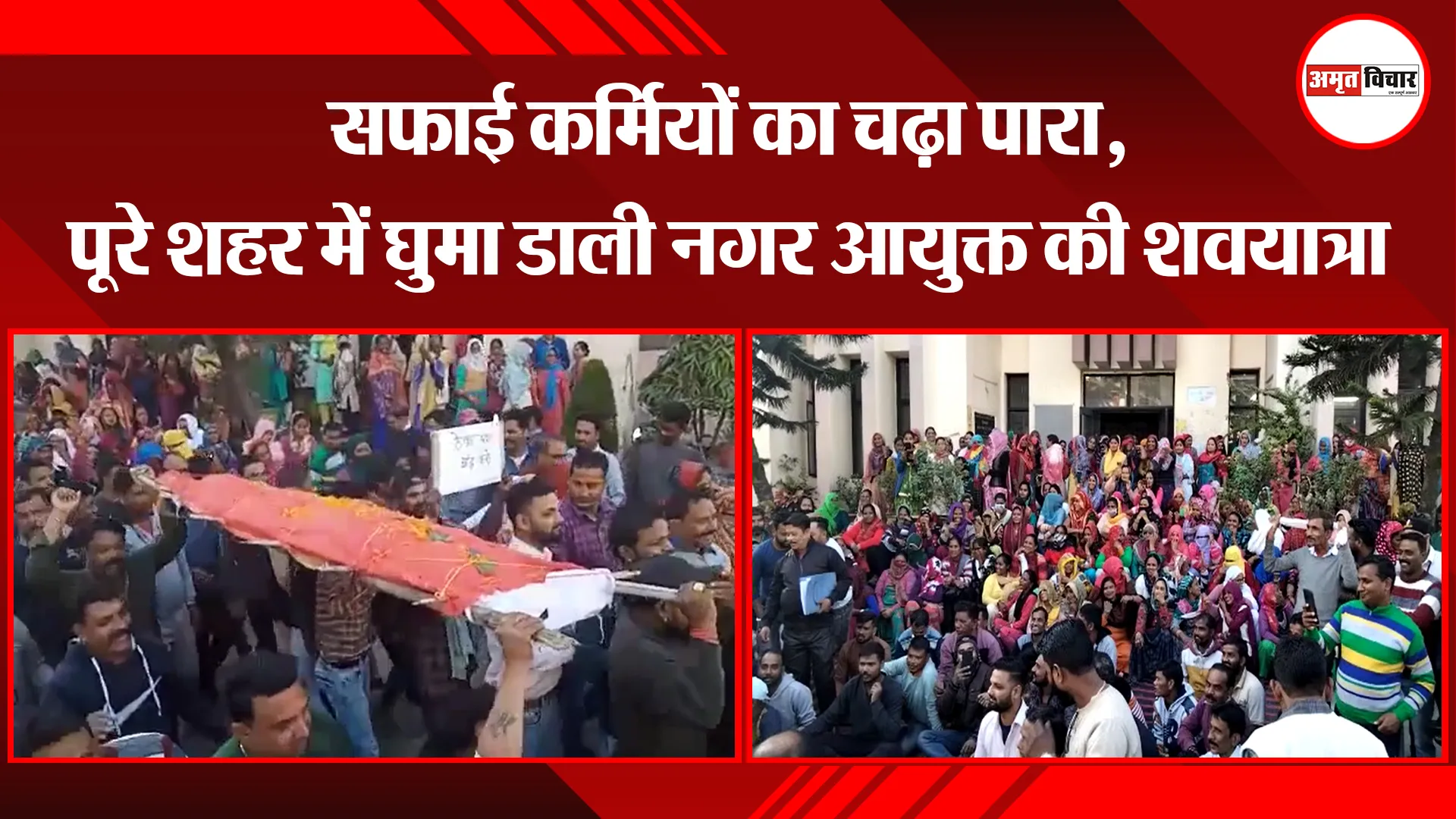हल्द्वानी: सफाई कर्मियों का चढ़ा पारा, पूरे शहर में घुमा डाली नगर आयुक्त की शवयात्रा