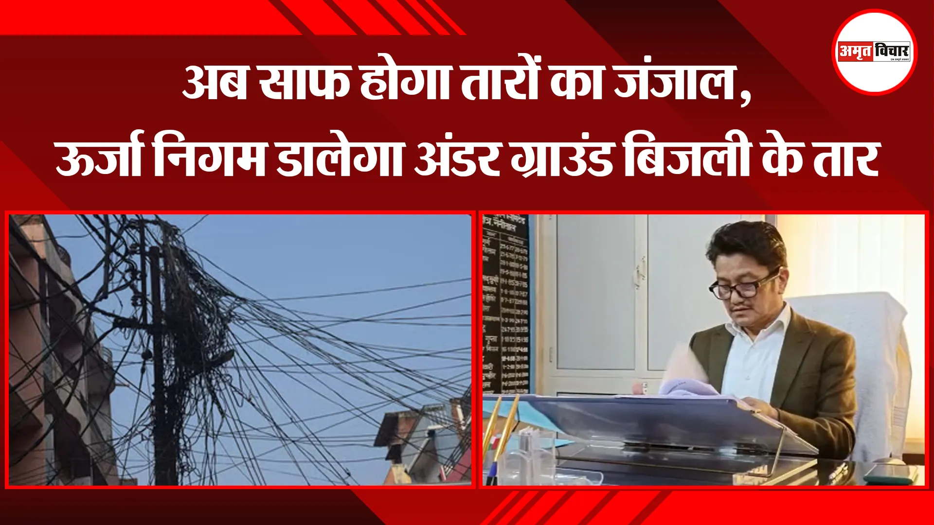 हल्द्वानी: अब साफ होगा तारों का जंजाल, ऊर्जा निगम डालेगा अंडर ग्राउंड बिजली के तार