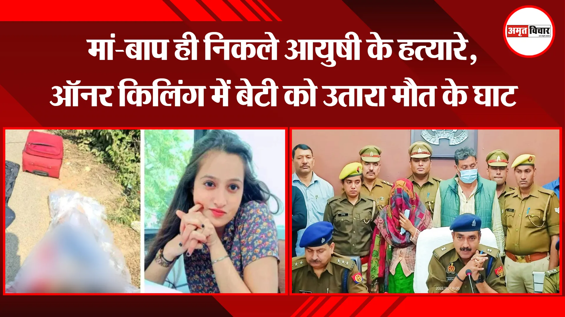 मथुरा: मां-बाप ही निकले आयुषी के हत्यारे, ऑनर किलिंग में बेटी को उतारा मौत के घाट
